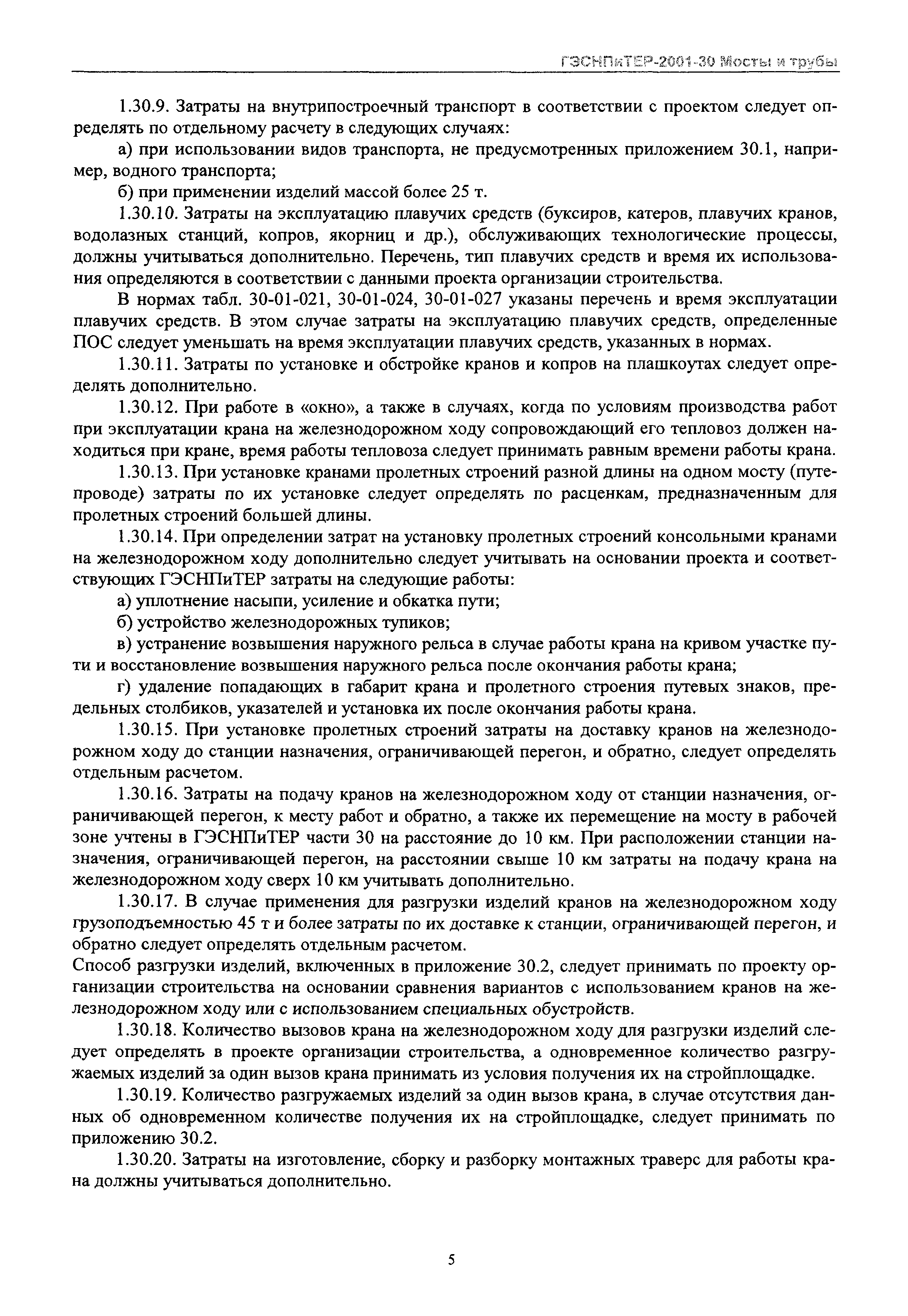 ГЭСНПиТЕР 2001-30 Московской области