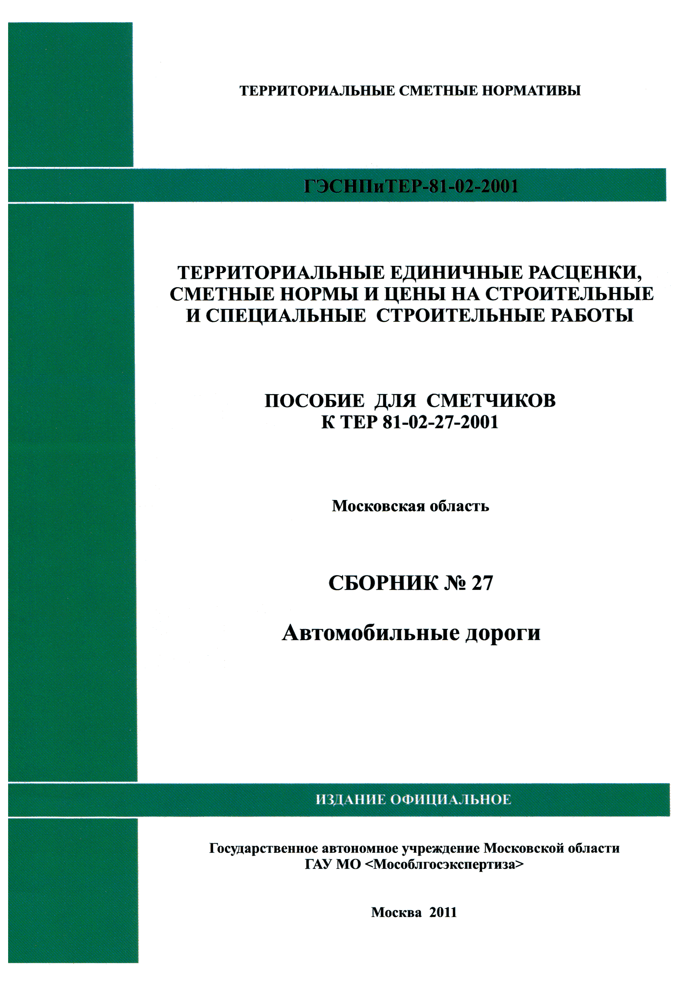 ГЭСНПиТЕР 2001-27 Московской области