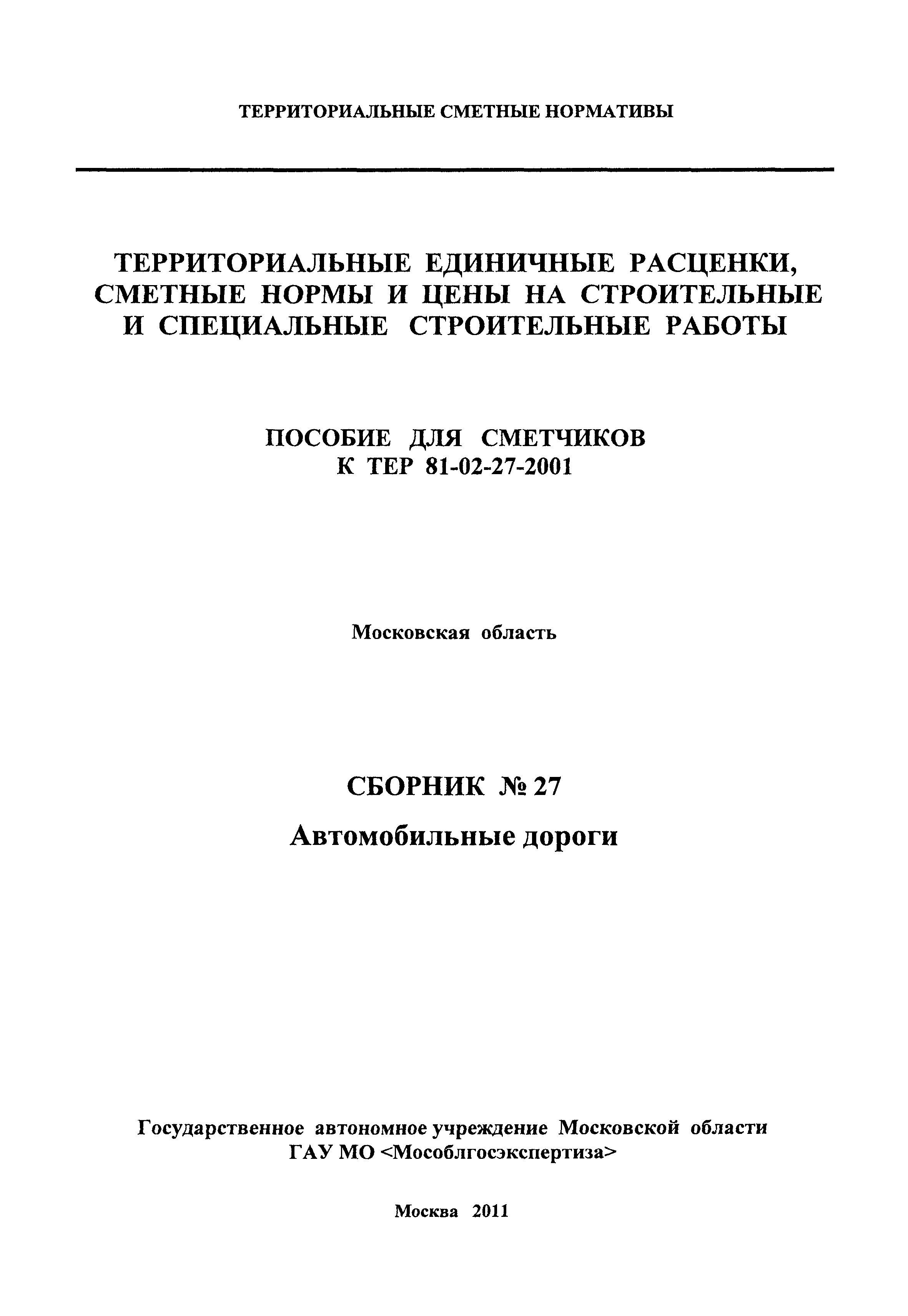 ГЭСНПиТЕР 2001-27 Московской области