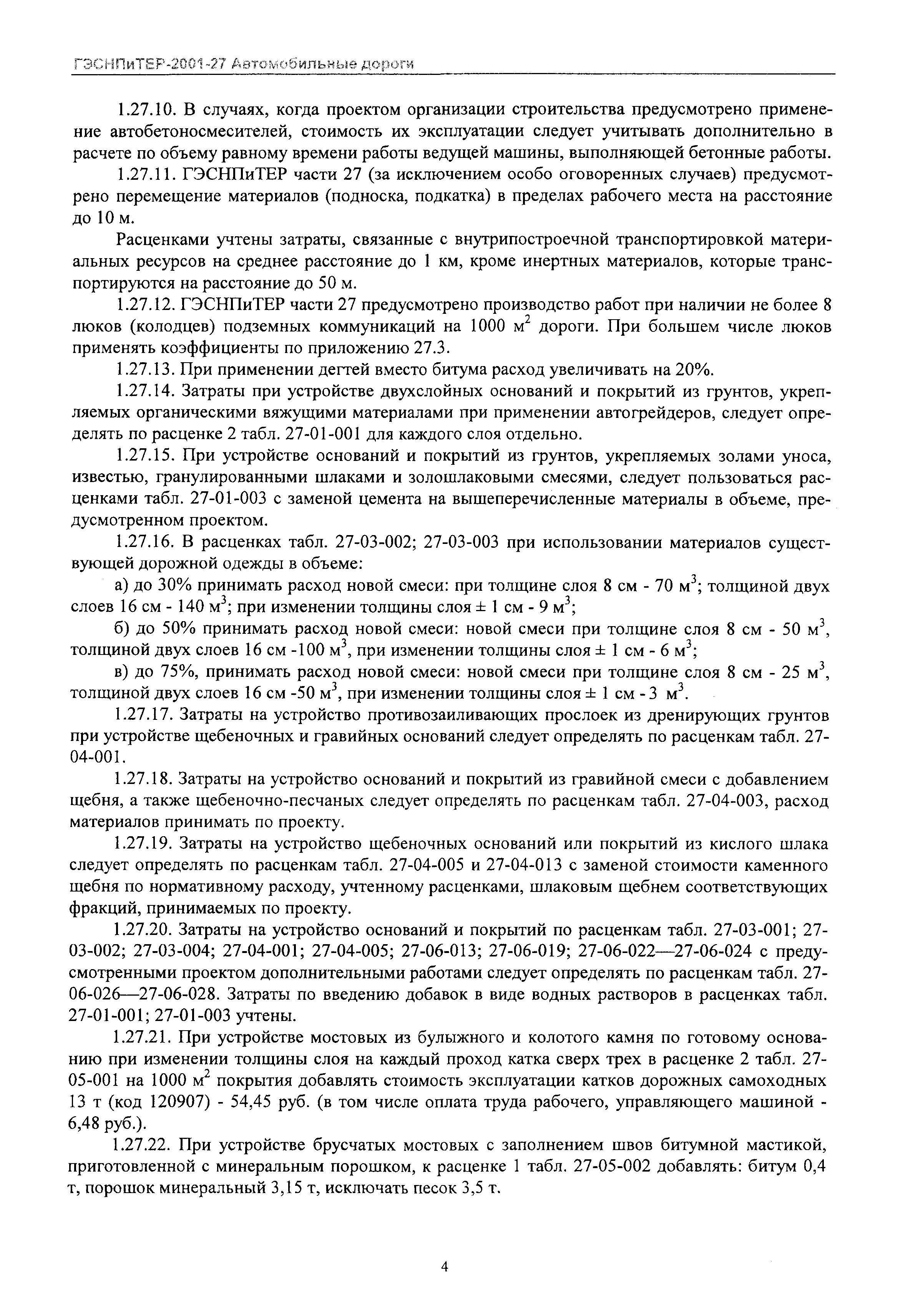 ГЭСНПиТЕР 2001-27 Московской области