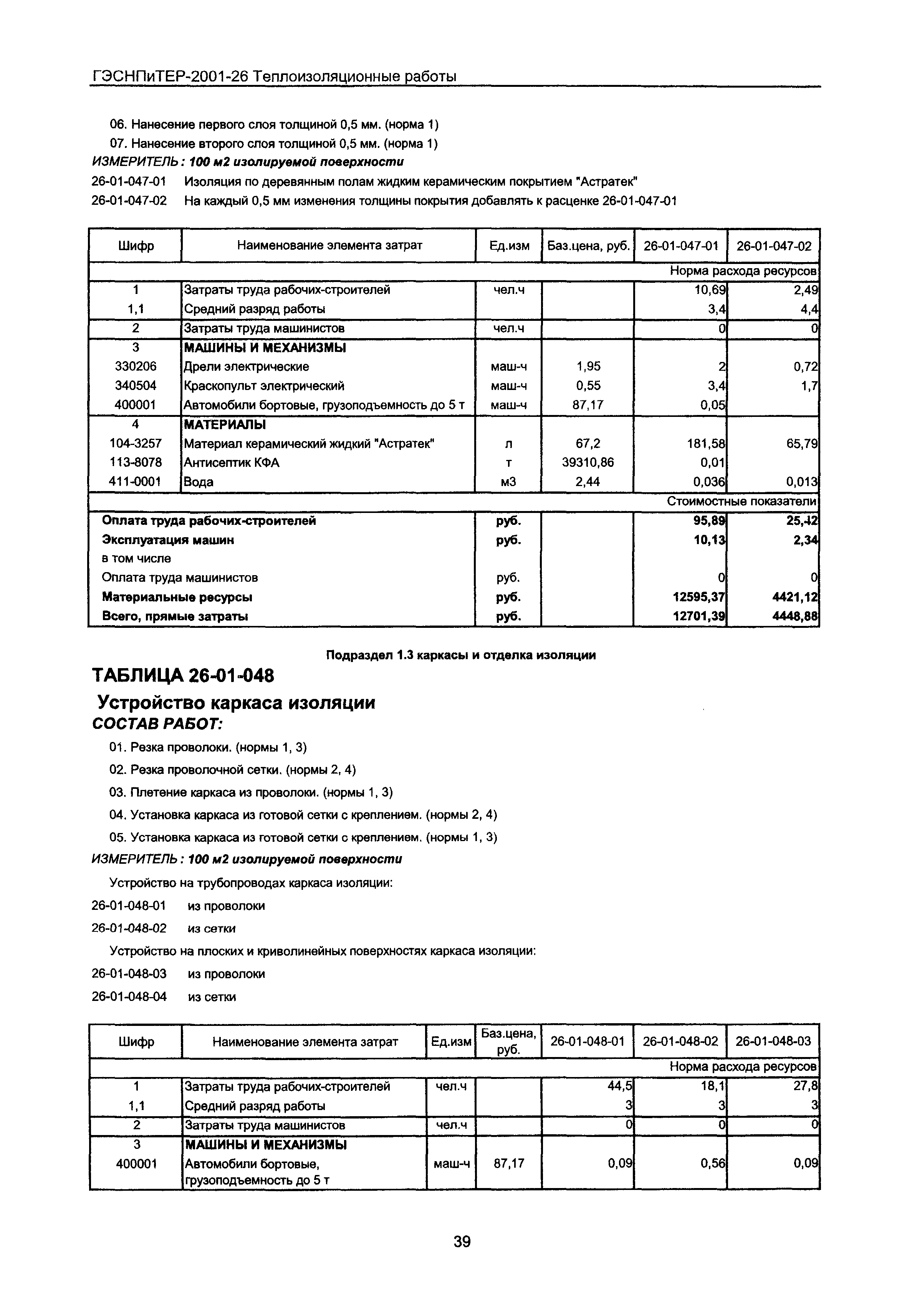 ГЭСНПиТЕР 2001-26 Московской области