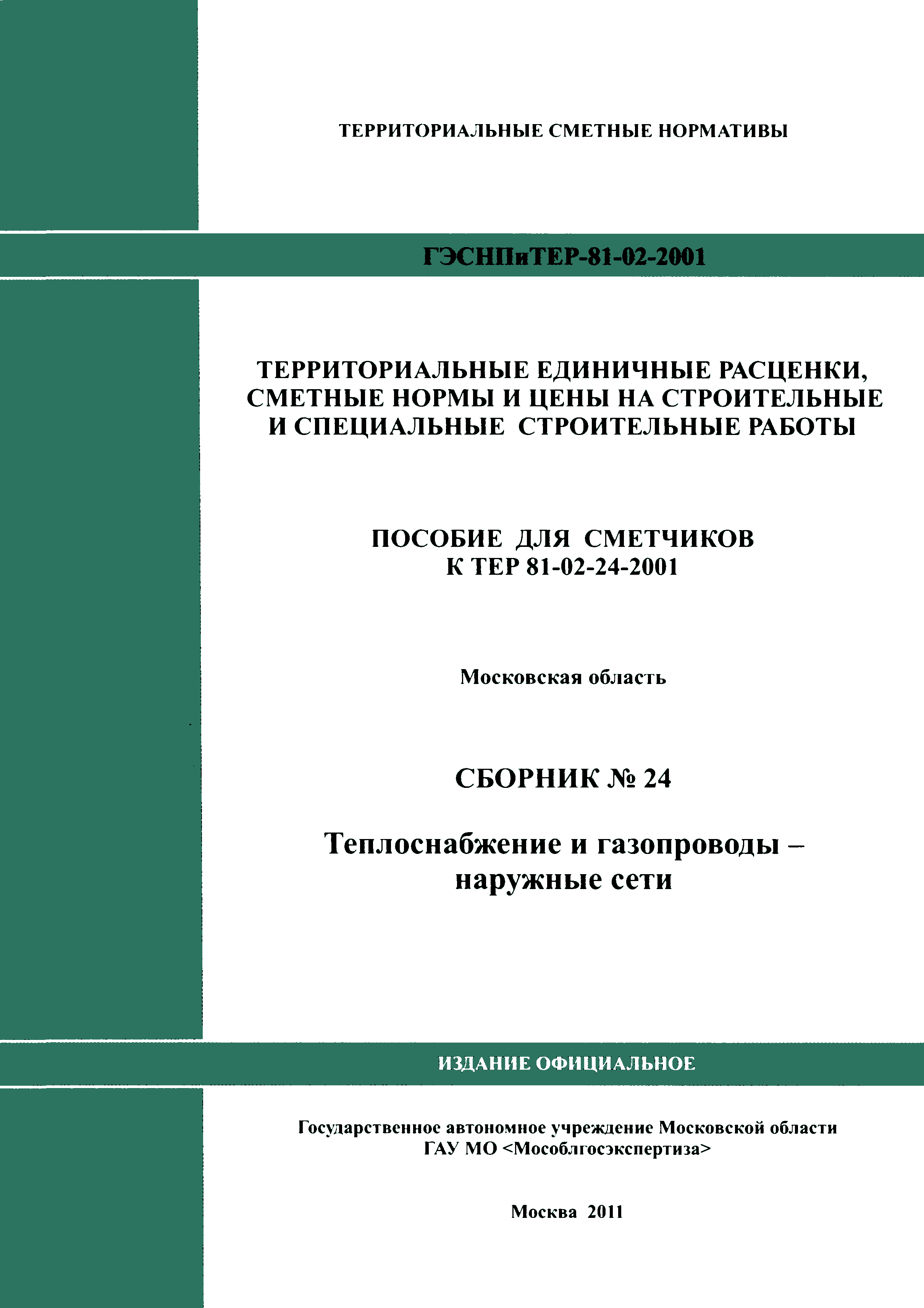 ГЭСНПиТЕР 2001-24 Московской области