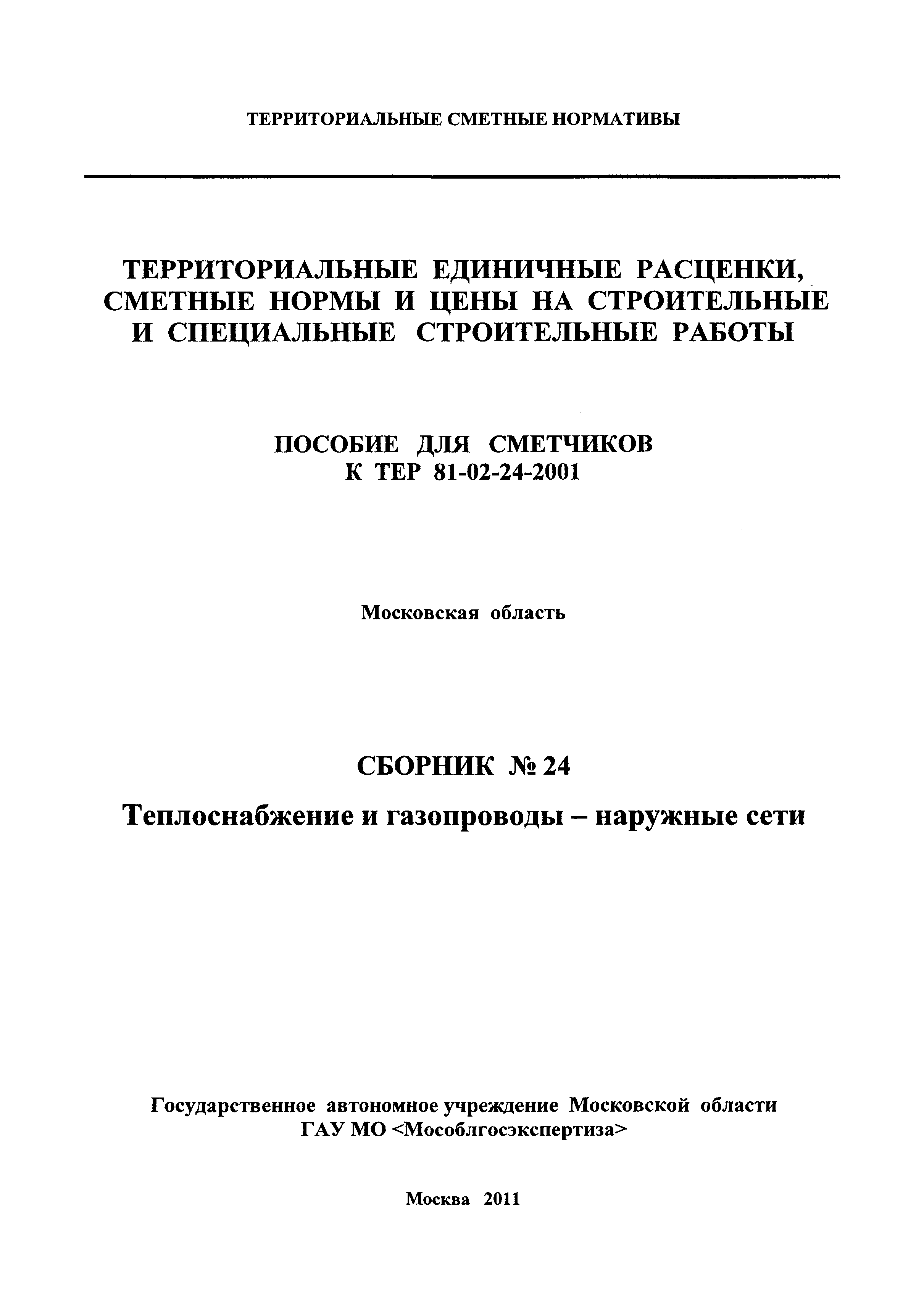 ГЭСНПиТЕР 2001-24 Московской области