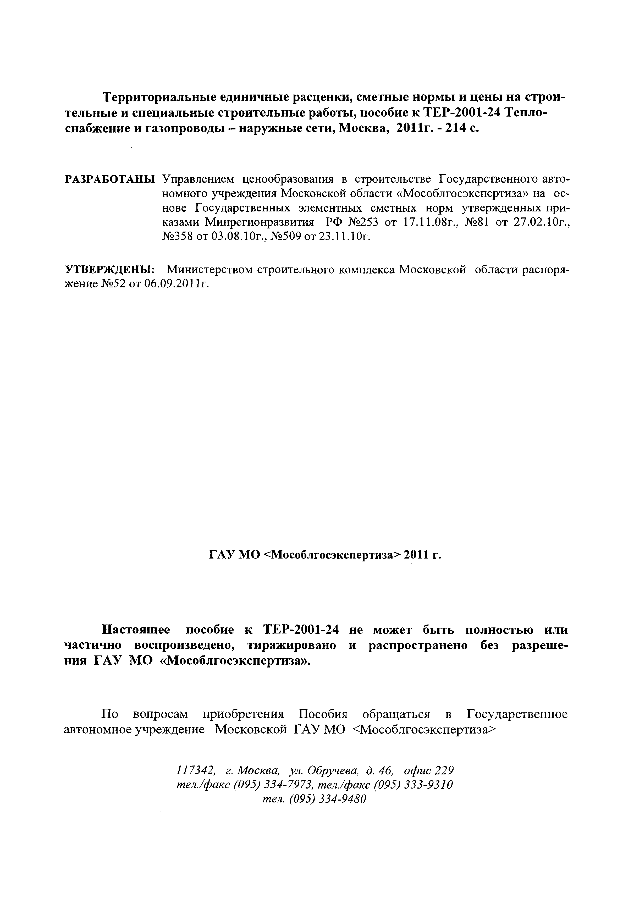 ГЭСНПиТЕР 2001-24 Московской области