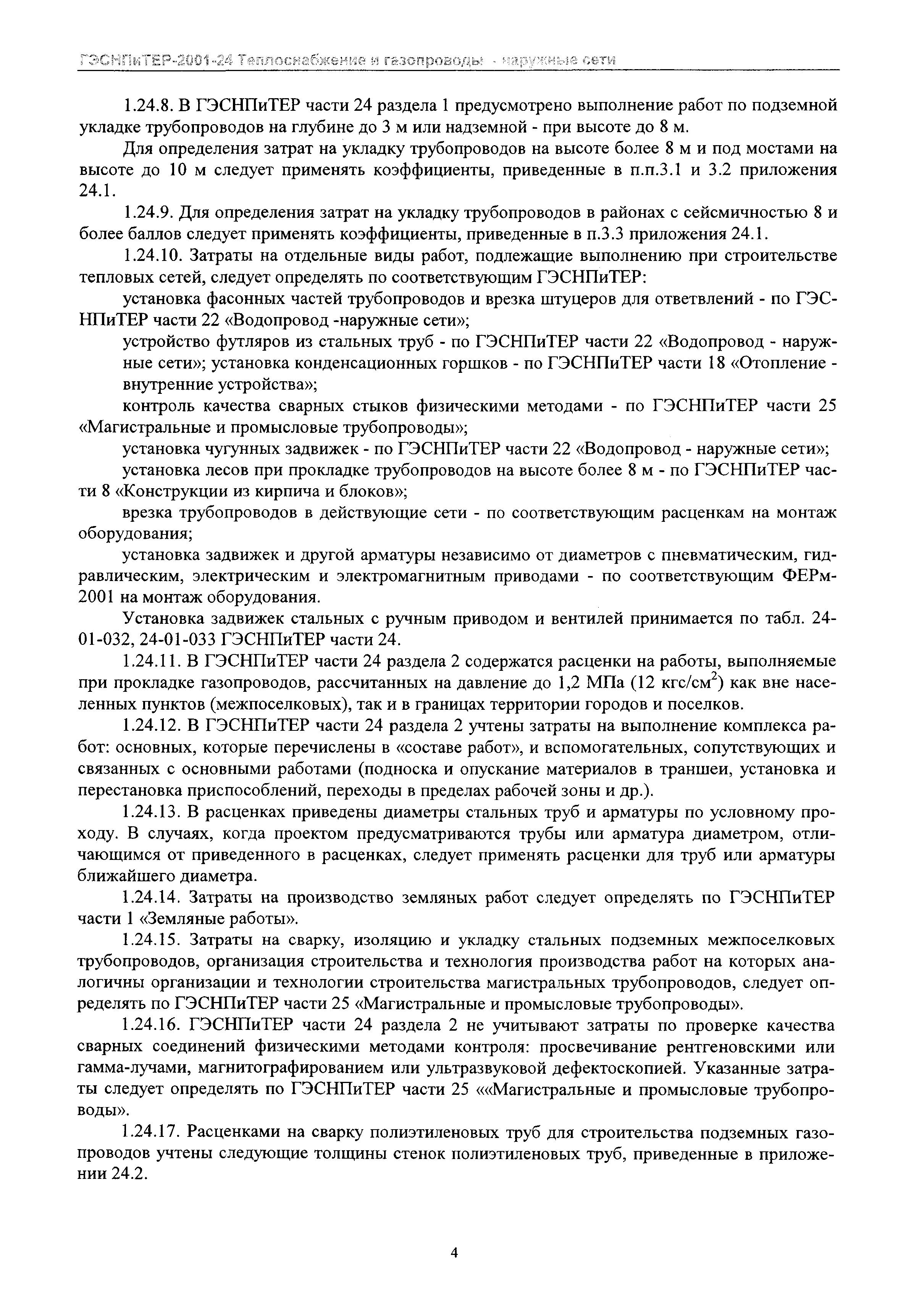 ГЭСНПиТЕР 2001-24 Московской области