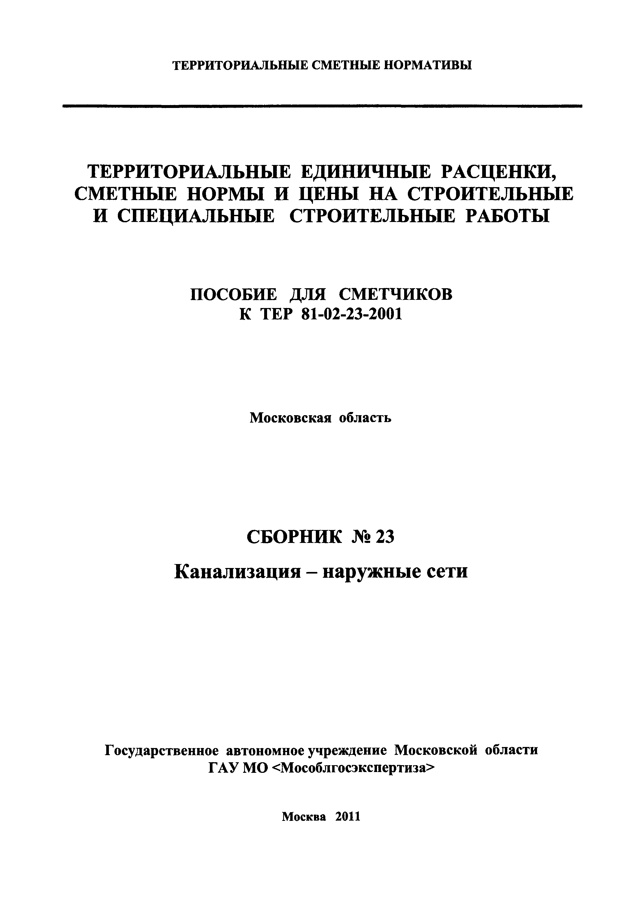 ГЭСНПиТЕР 2001-23 Московской области