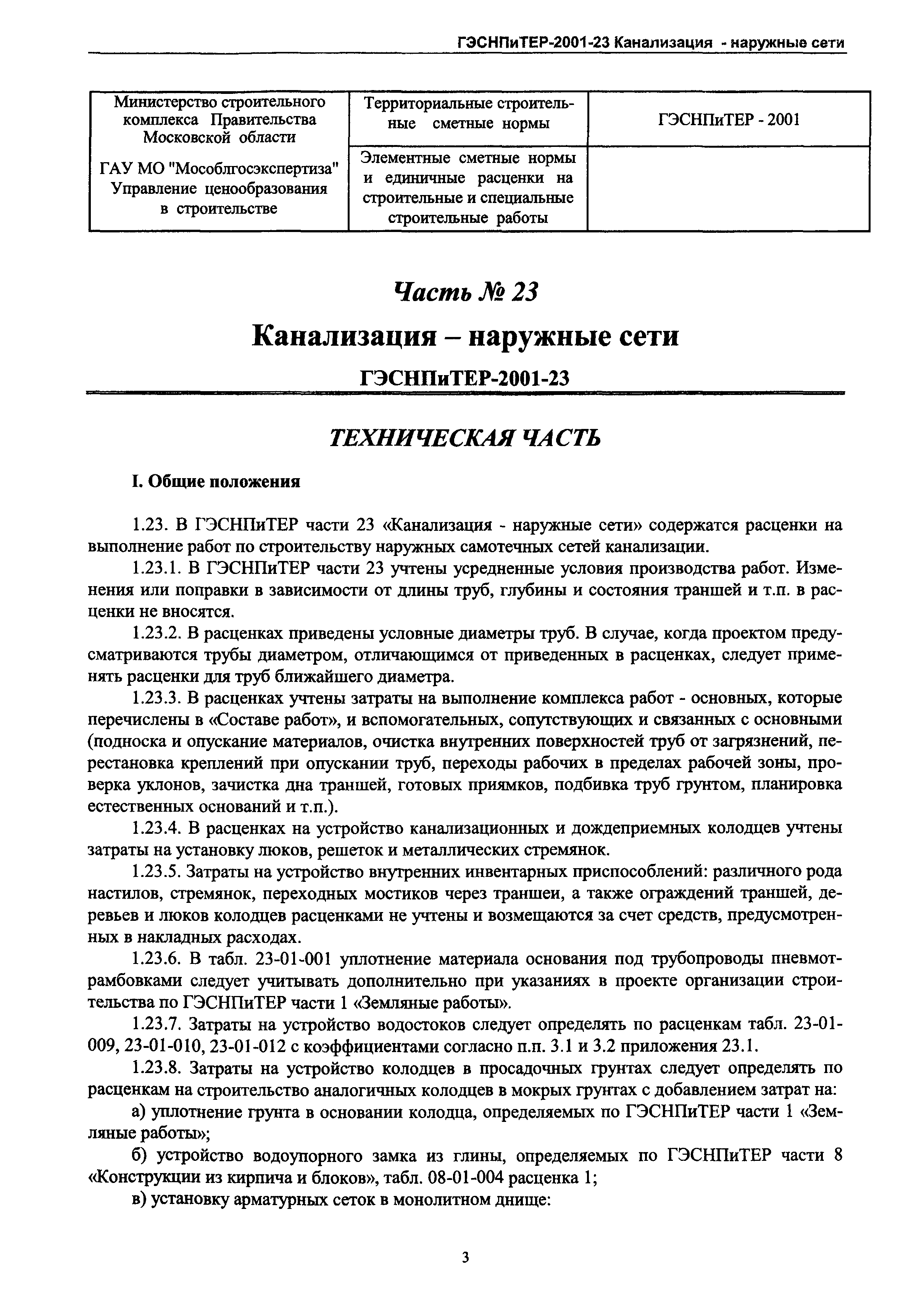 ГЭСНПиТЕР 2001-23 Московской области