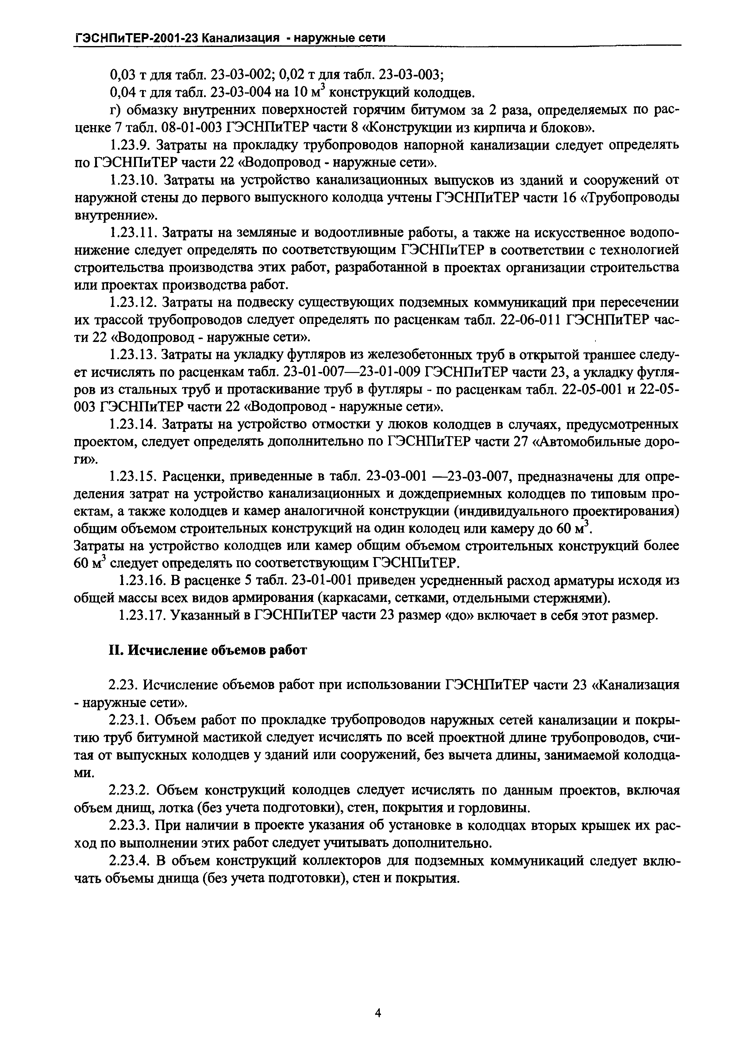 ГЭСНПиТЕР 2001-23 Московской области