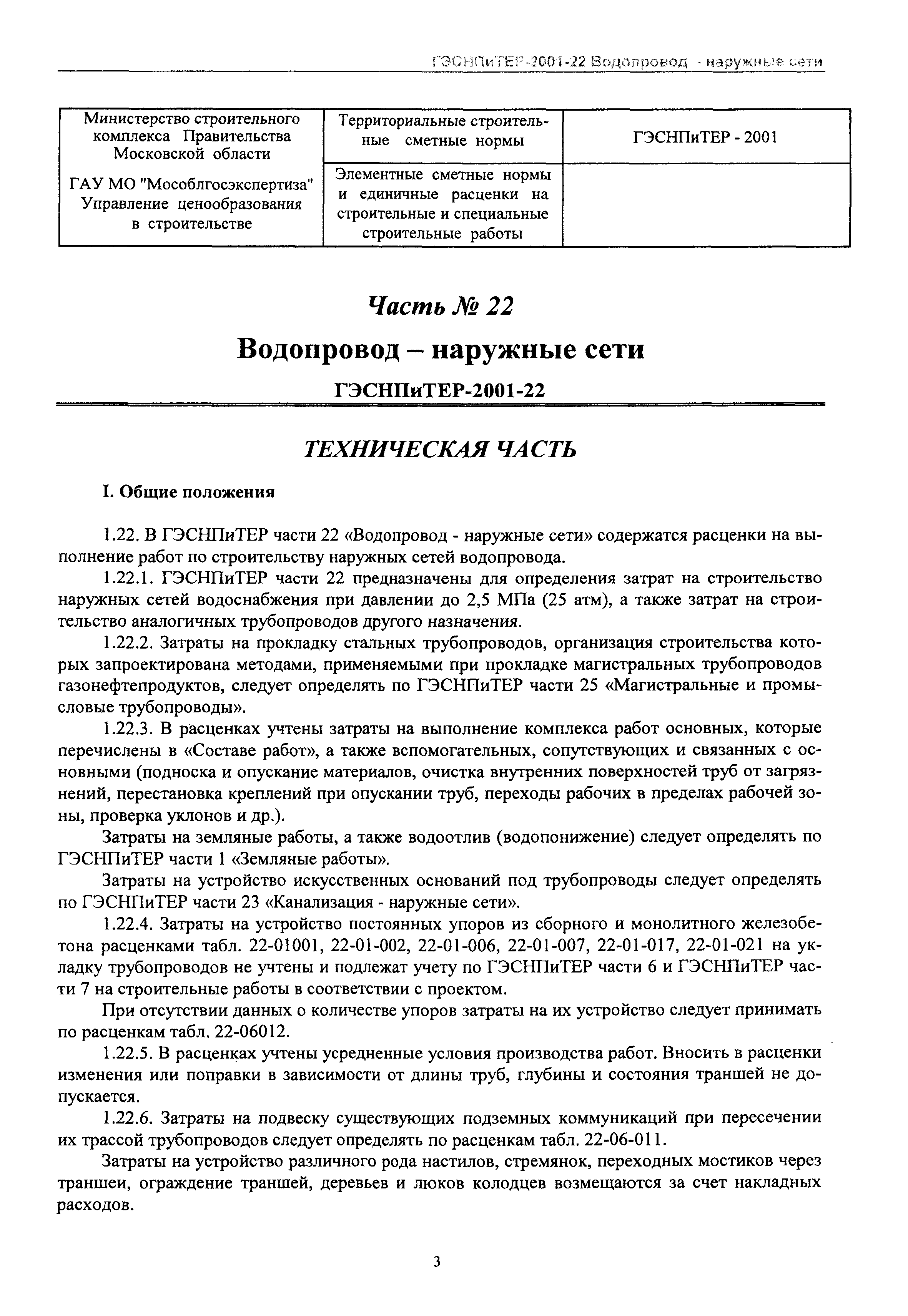 ГЭСНПиТЕР 2001-22 Московской области