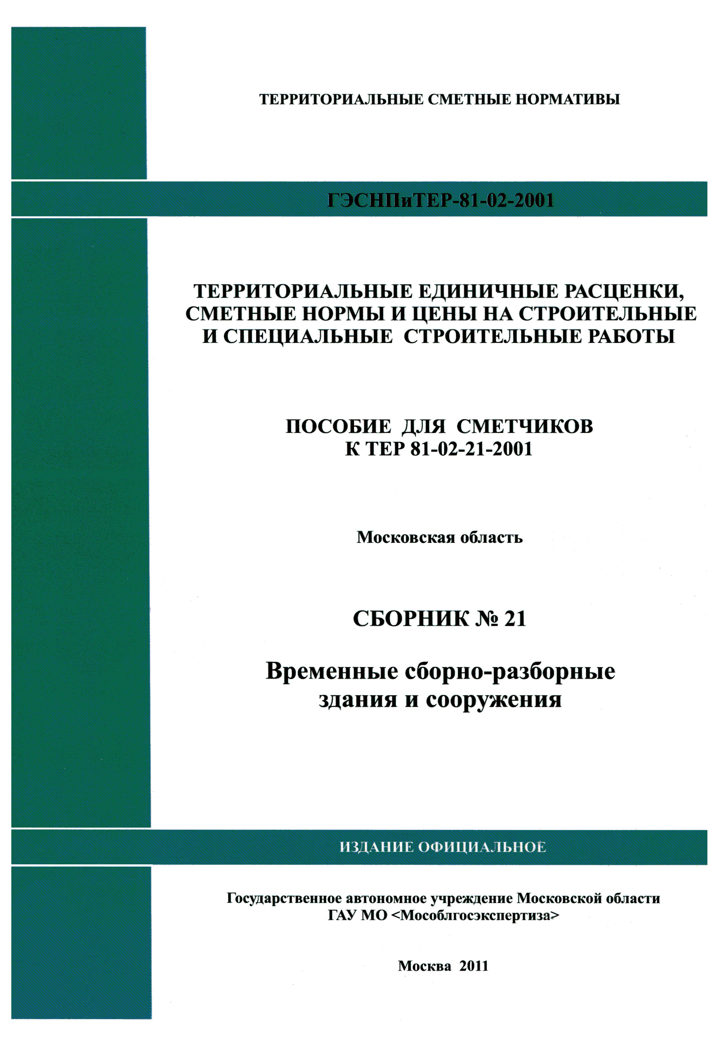 ГЭСНПиТЕР 2001-21 Московской области