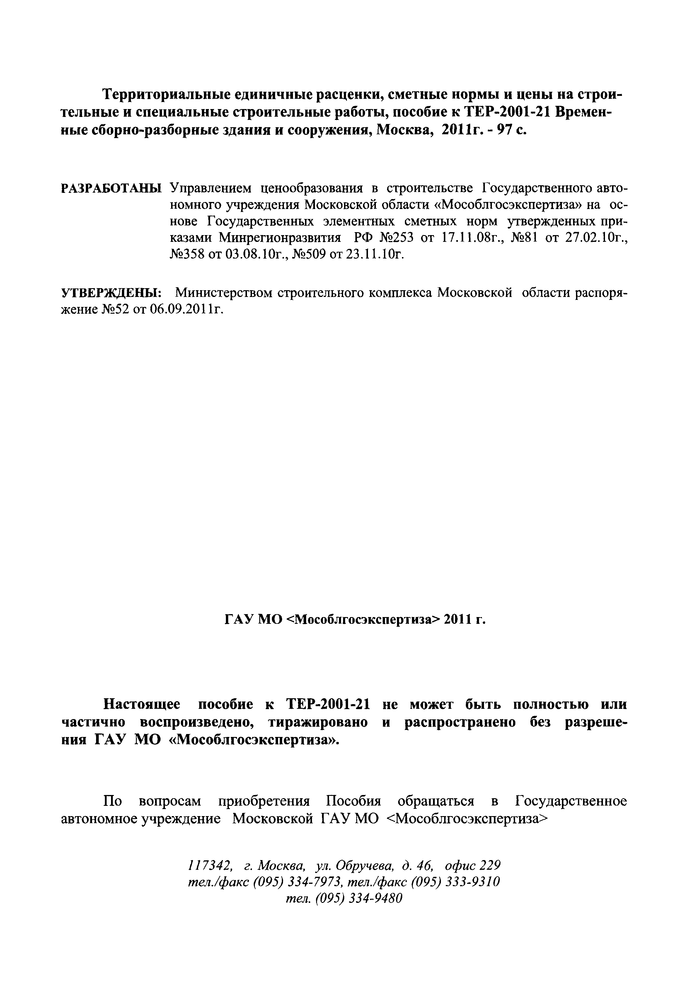 ГЭСНПиТЕР 2001-21 Московской области