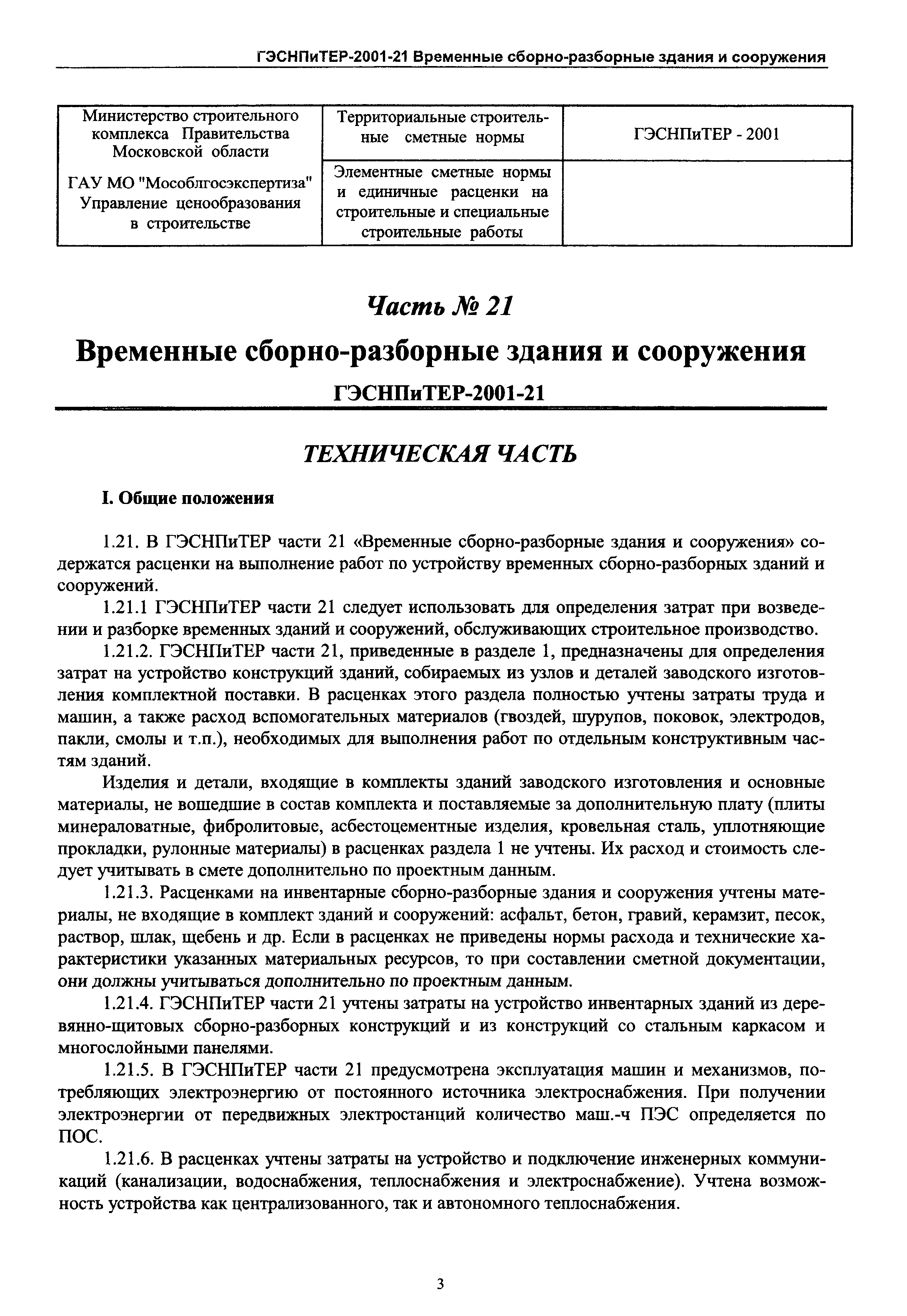 ГЭСНПиТЕР 2001-21 Московской области