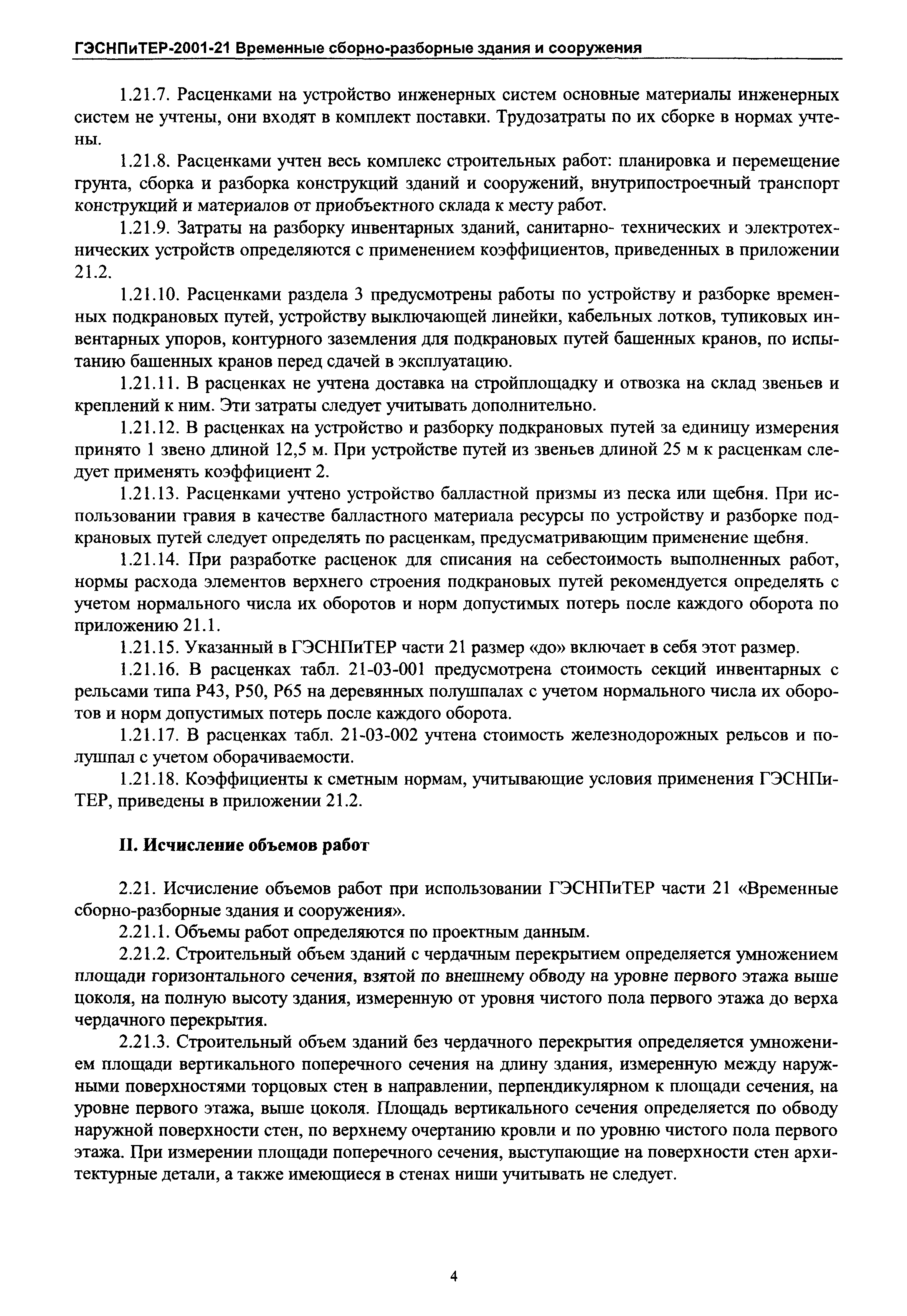 ГЭСНПиТЕР 2001-21 Московской области