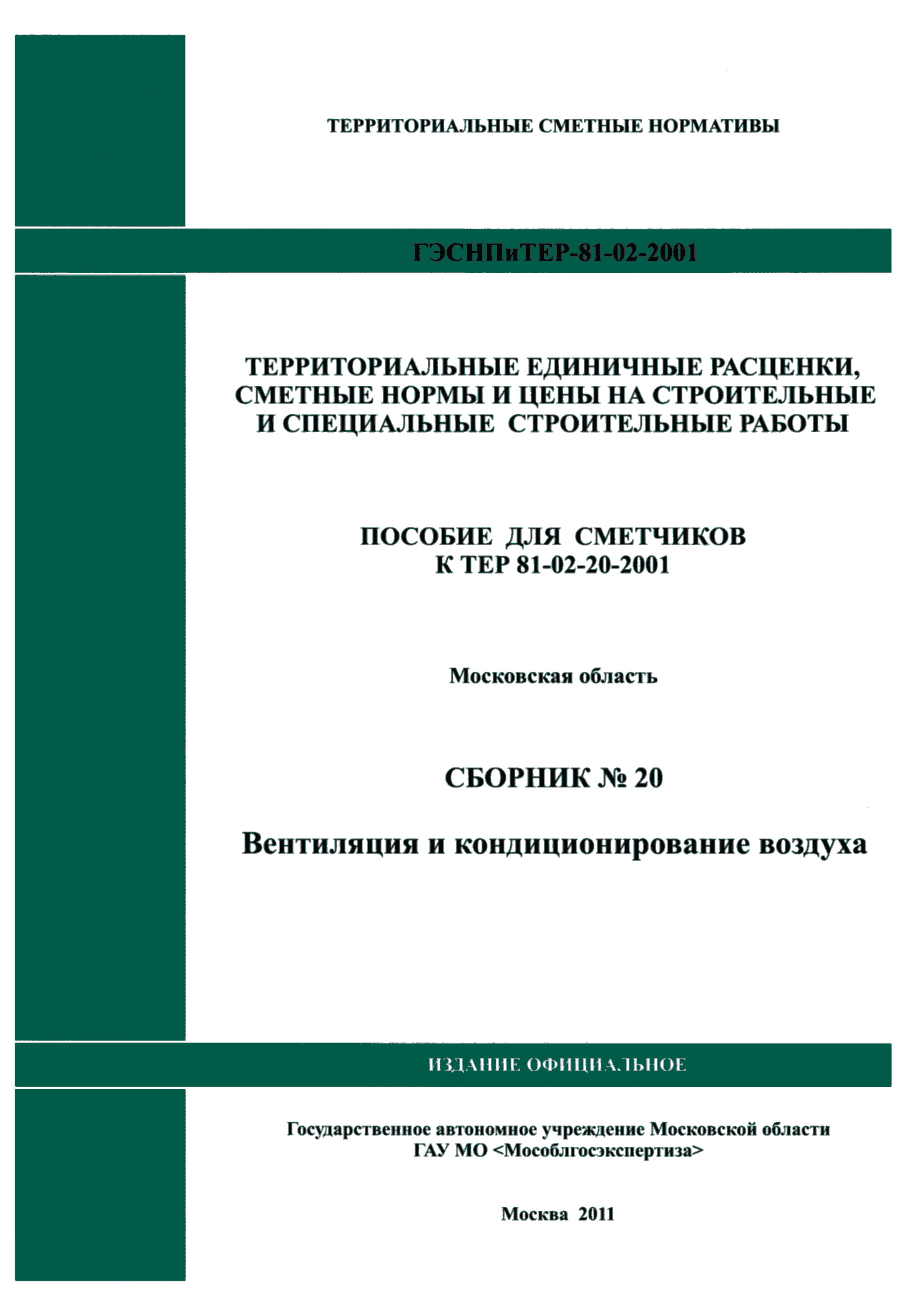 ГЭСНПиТЕР 2001-20 Московской области