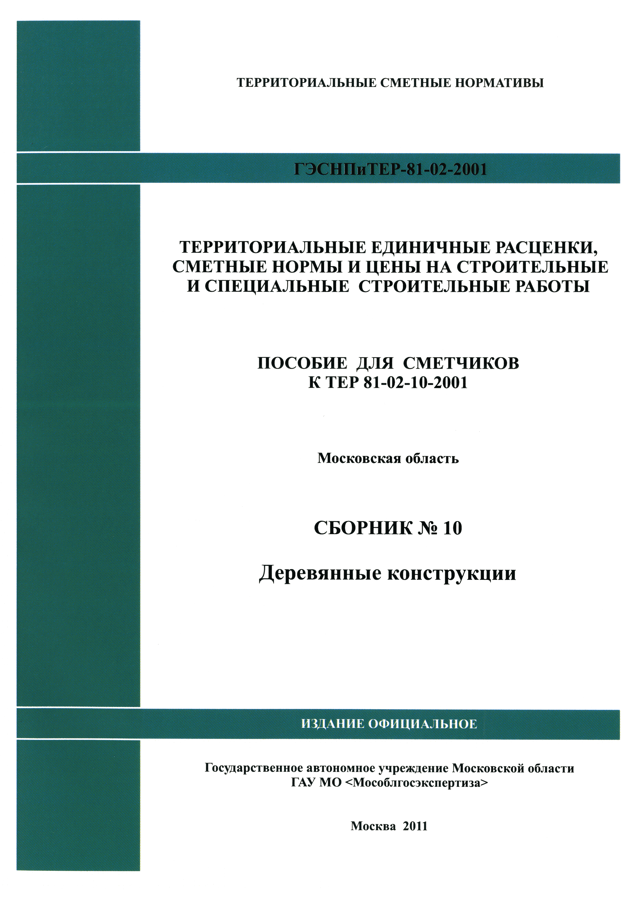 ГЭСНПиТЕР 2001-19 Московской области