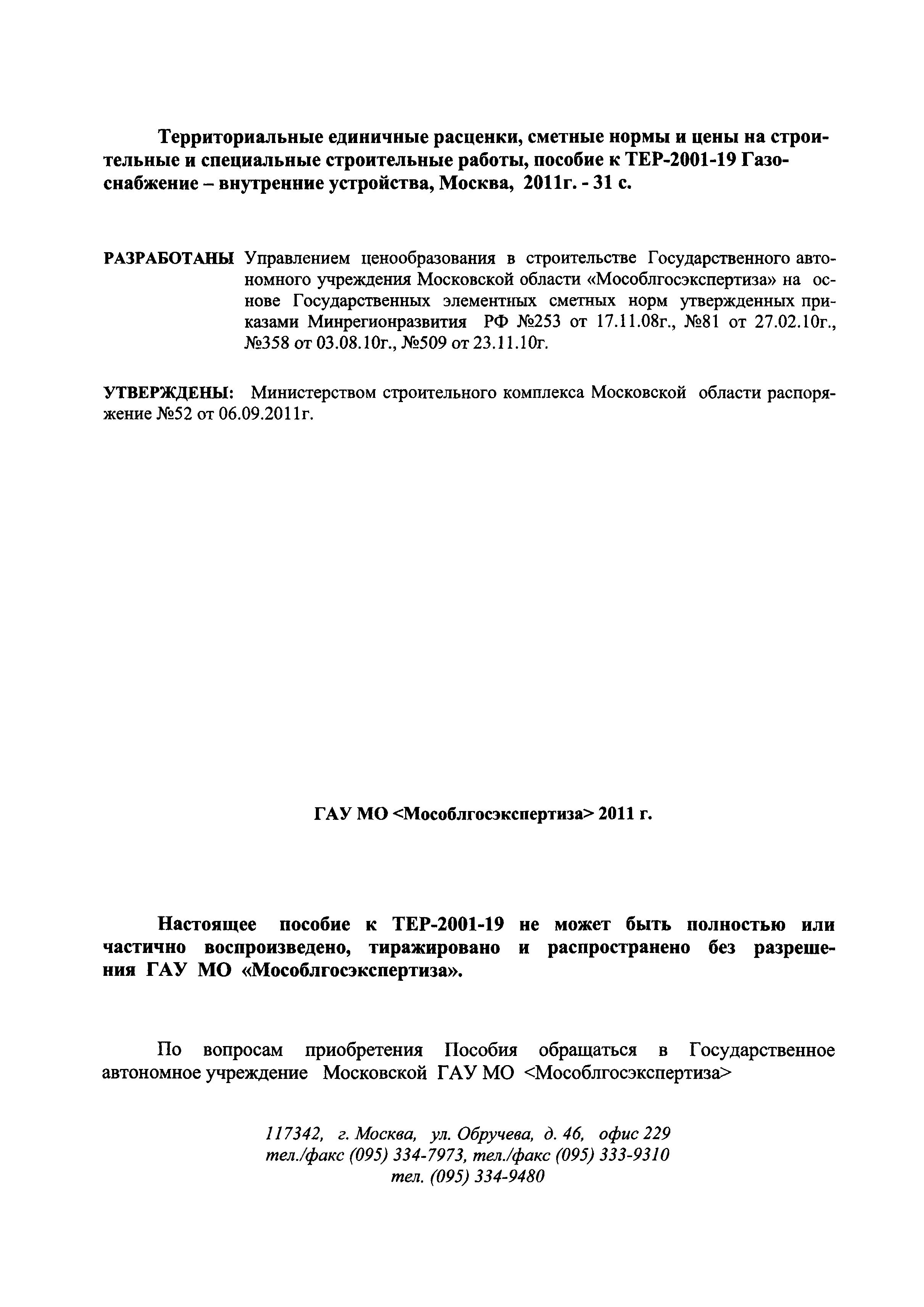 ГЭСНПиТЕР 2001-19 Московской области