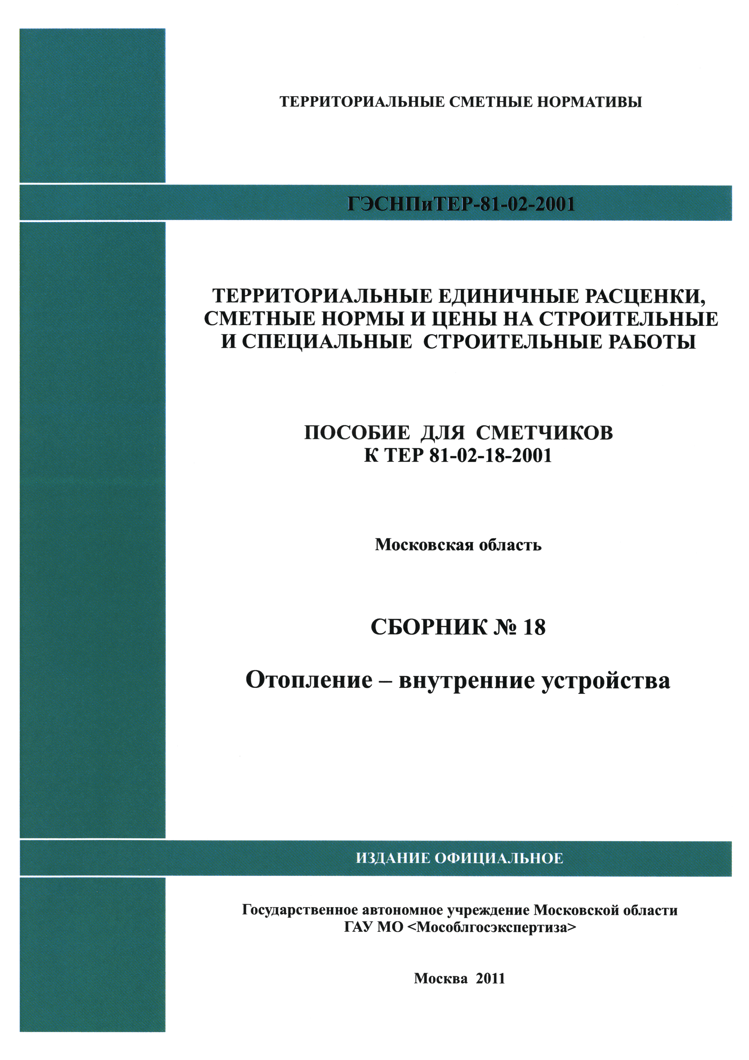 ГЭСНПиТЕР 2001-18 Московской области