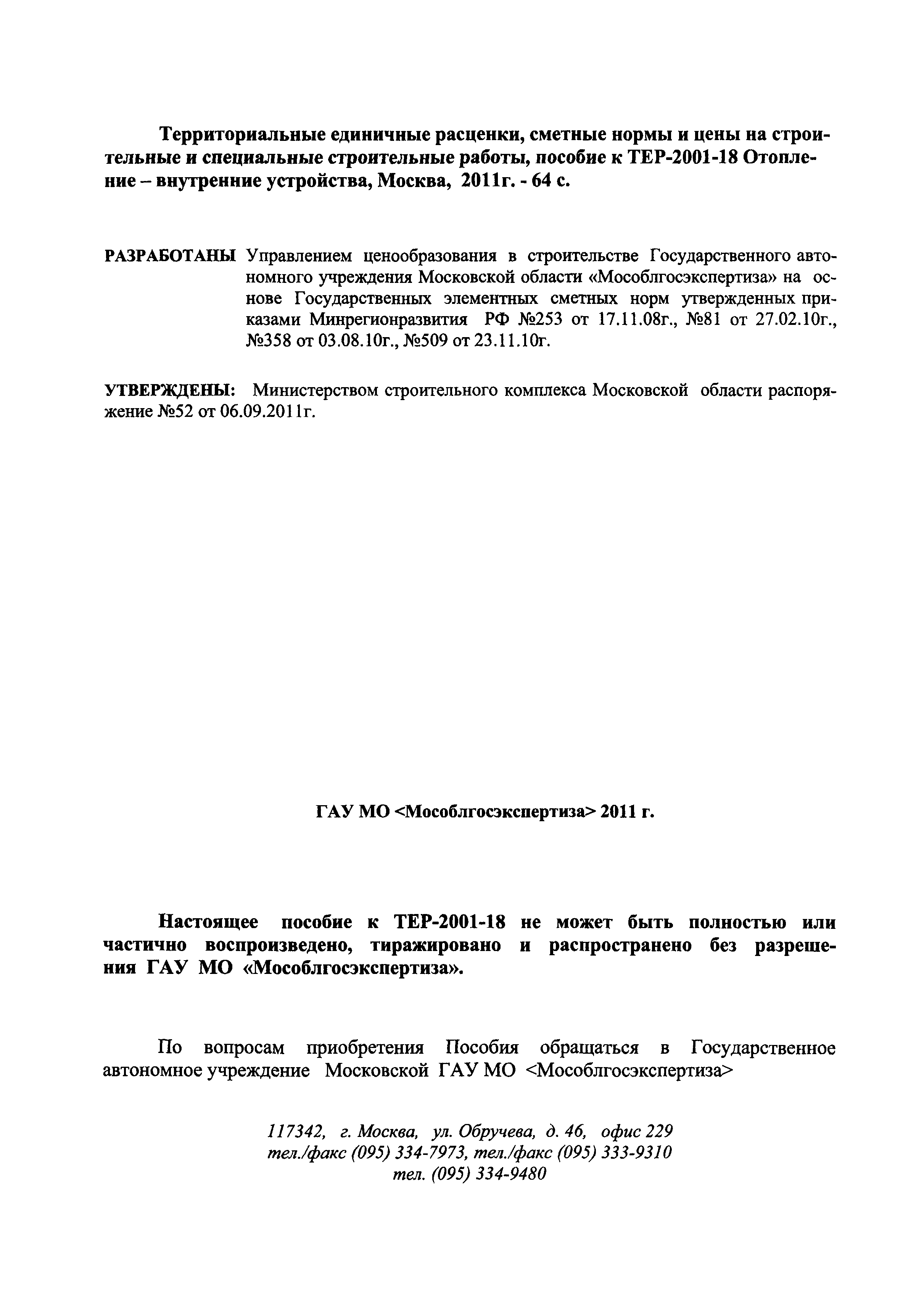 ГЭСНПиТЕР 2001-18 Московской области