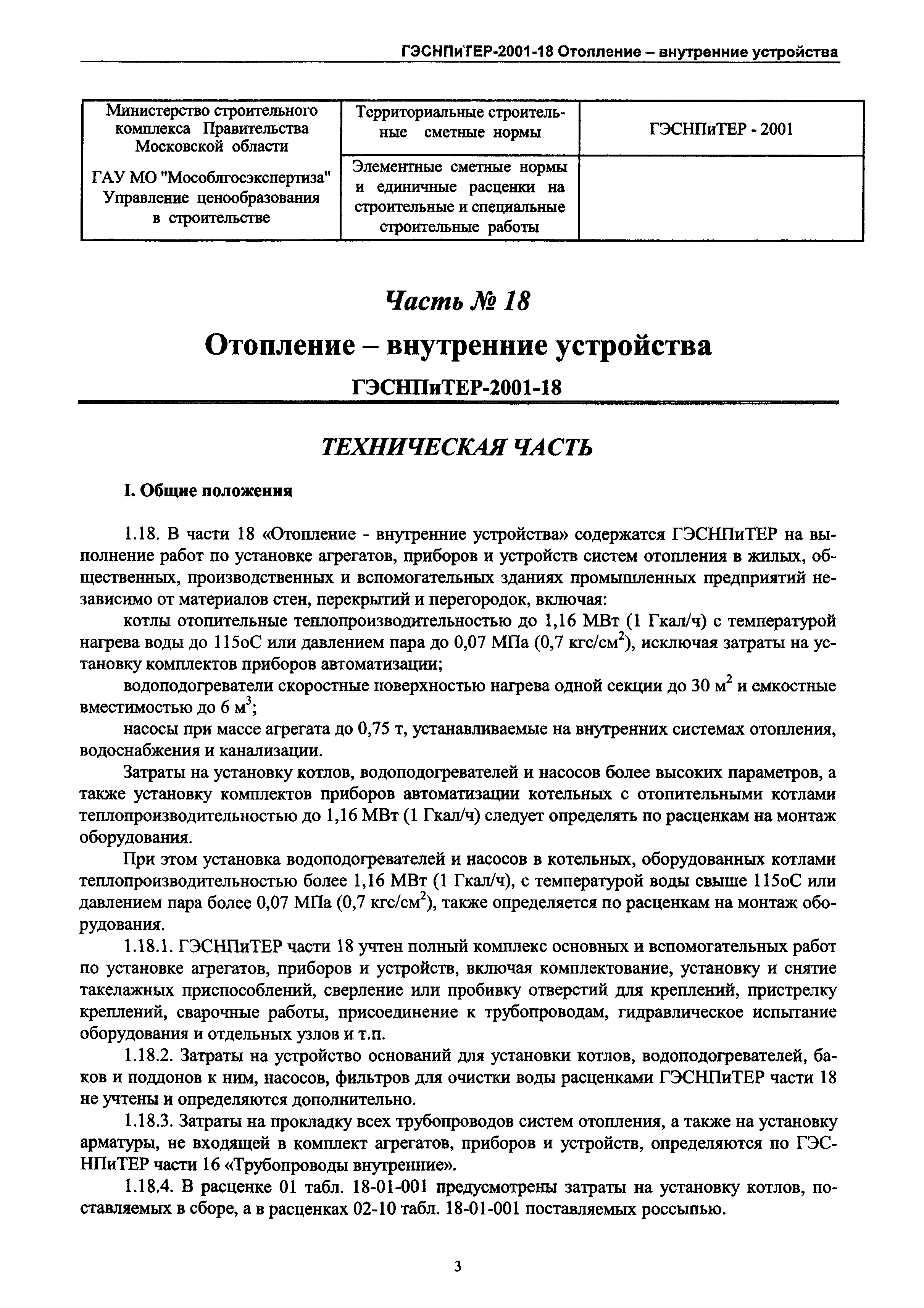 ГЭСНПиТЕР 2001-18 Московской области