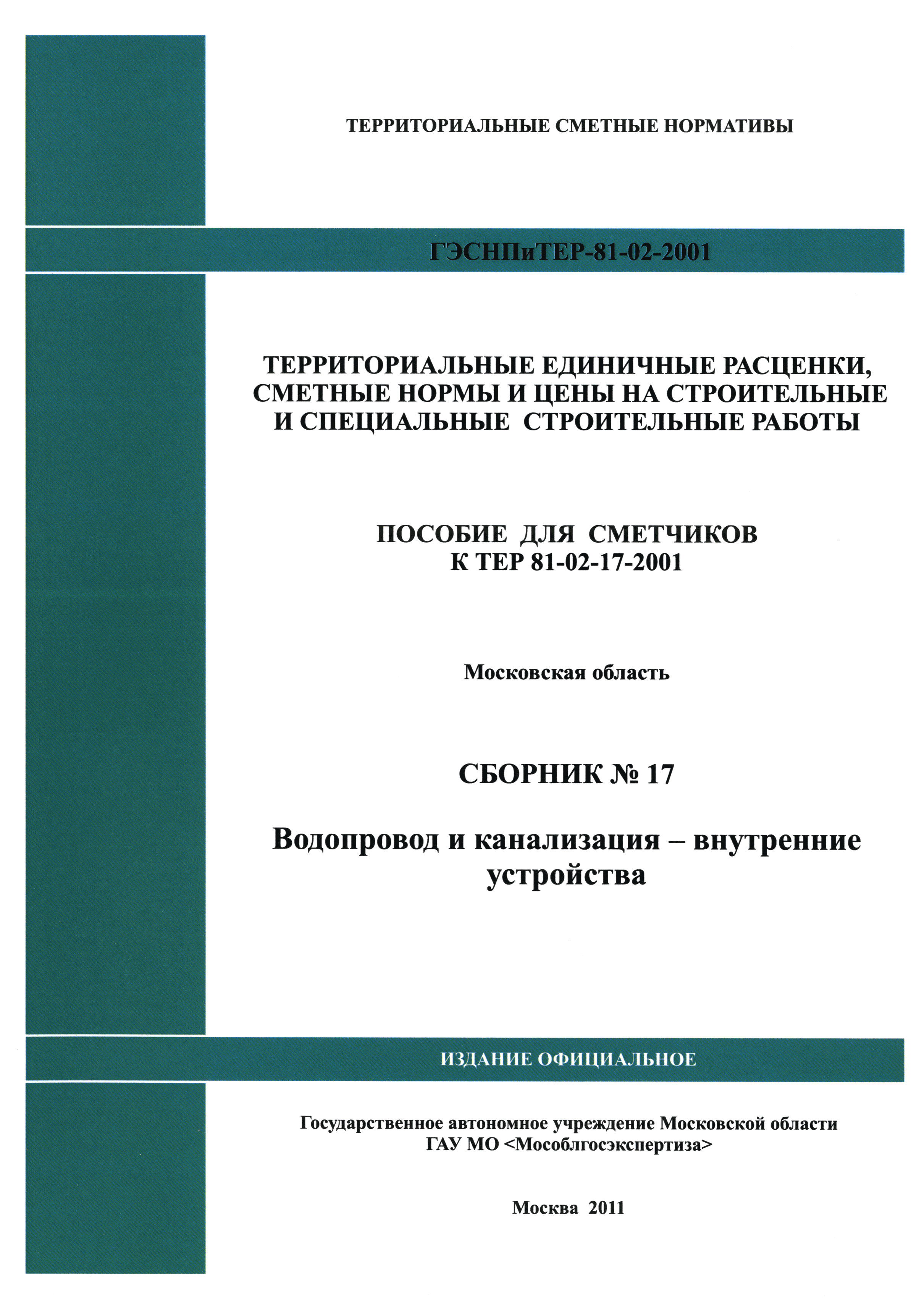 ГЭСНПиТЕР 2001-17 Московской области