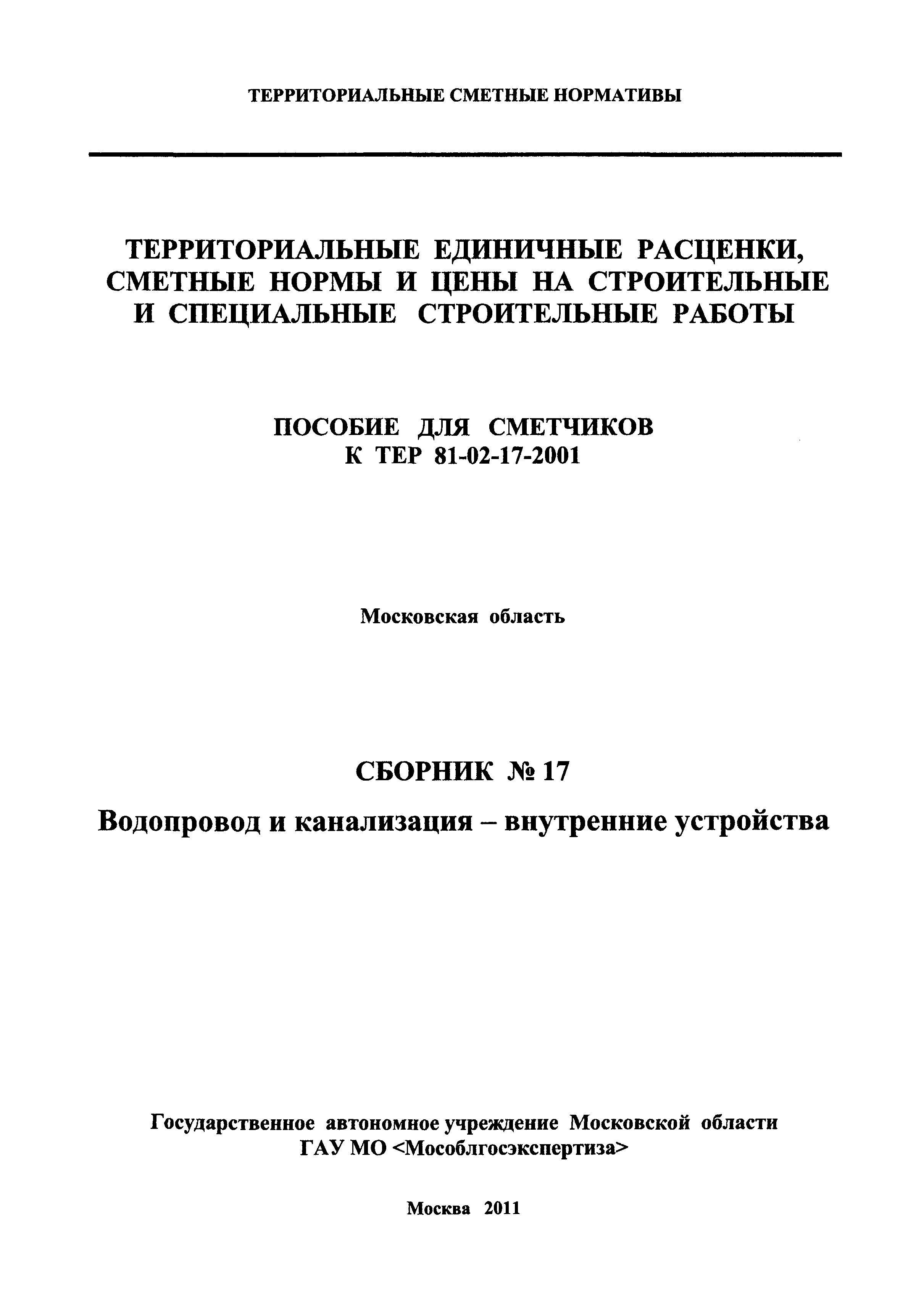 ГЭСНПиТЕР 2001-17 Московской области