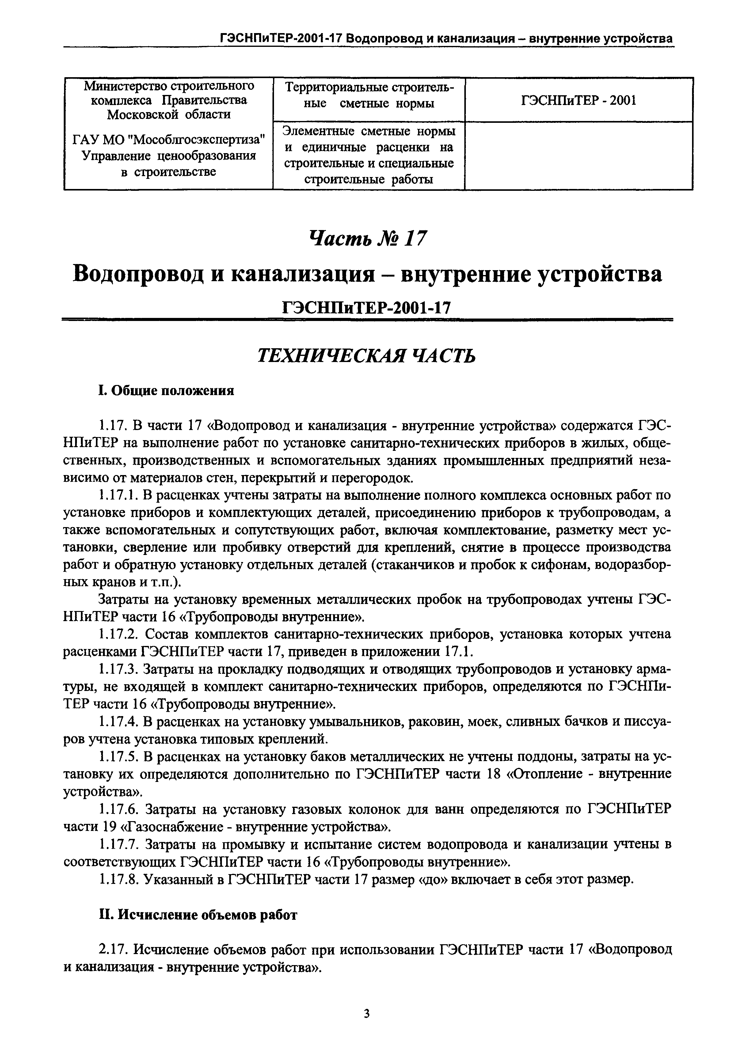 ГЭСНПиТЕР 2001-17 Московской области