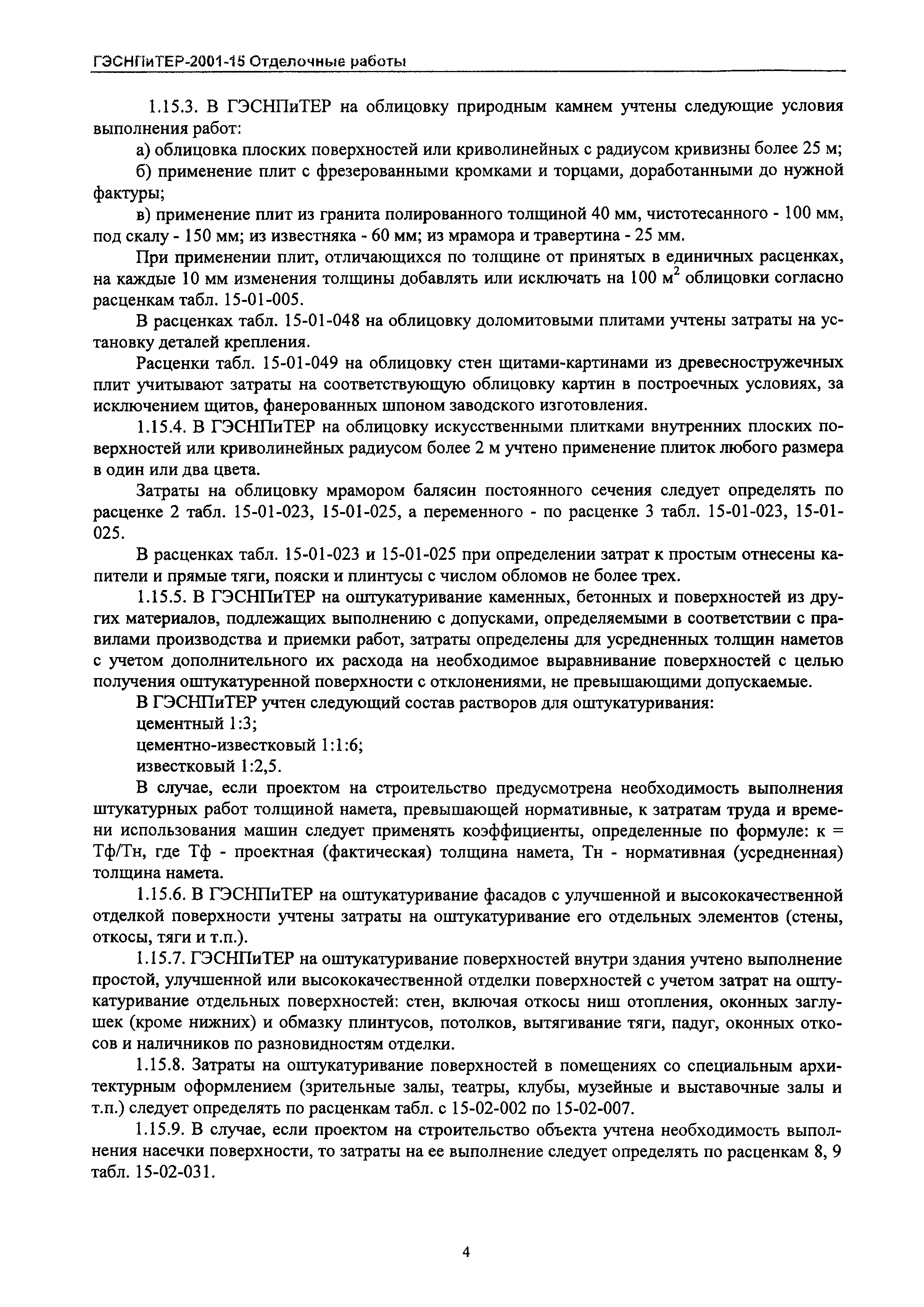 ГЭСНПиТЕР 2001-15 Московской области