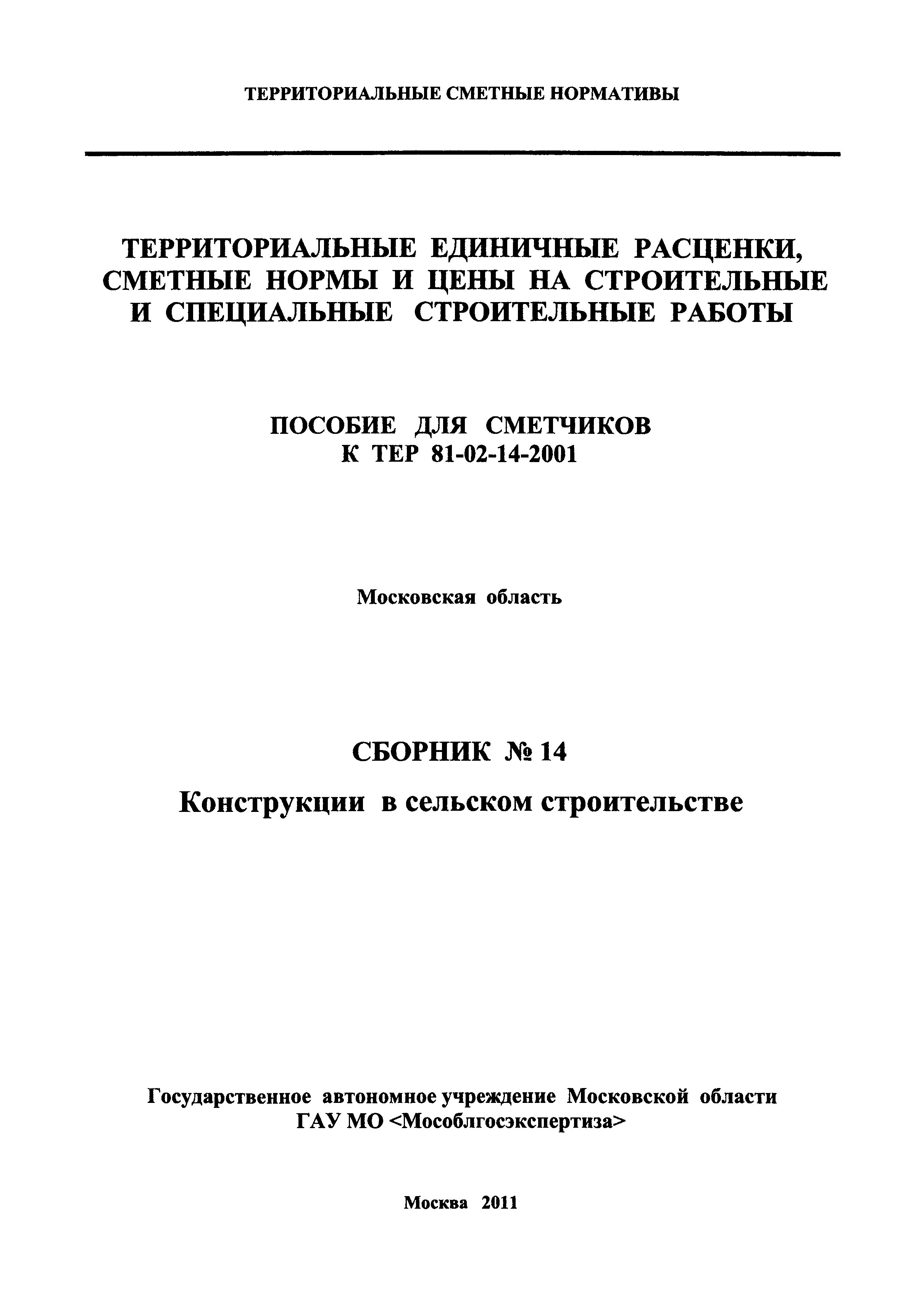 ГЭСНПиТЕР 2001-14 Московской области
