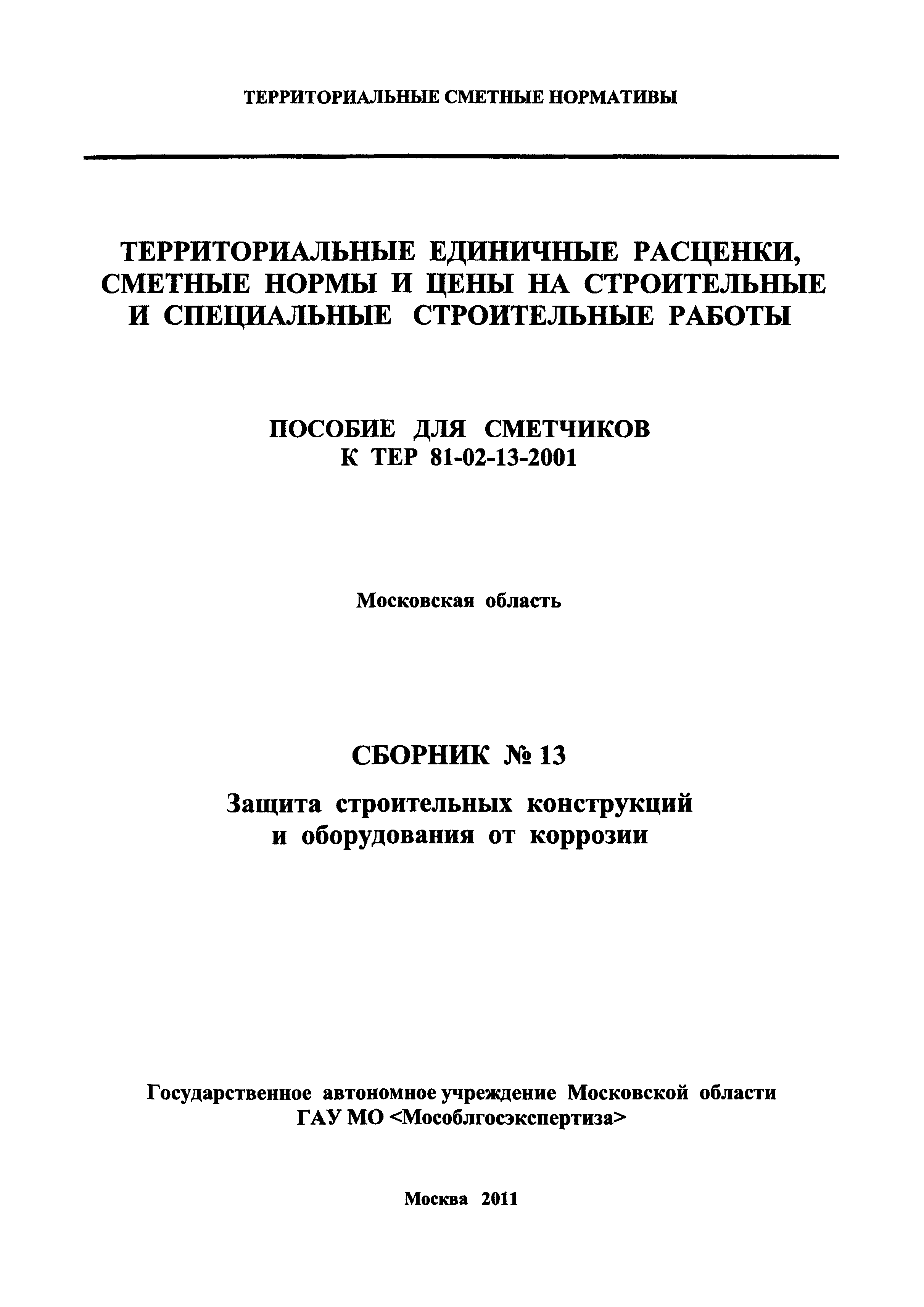 ГЭСНПиТЕР 2001-13 Московской области