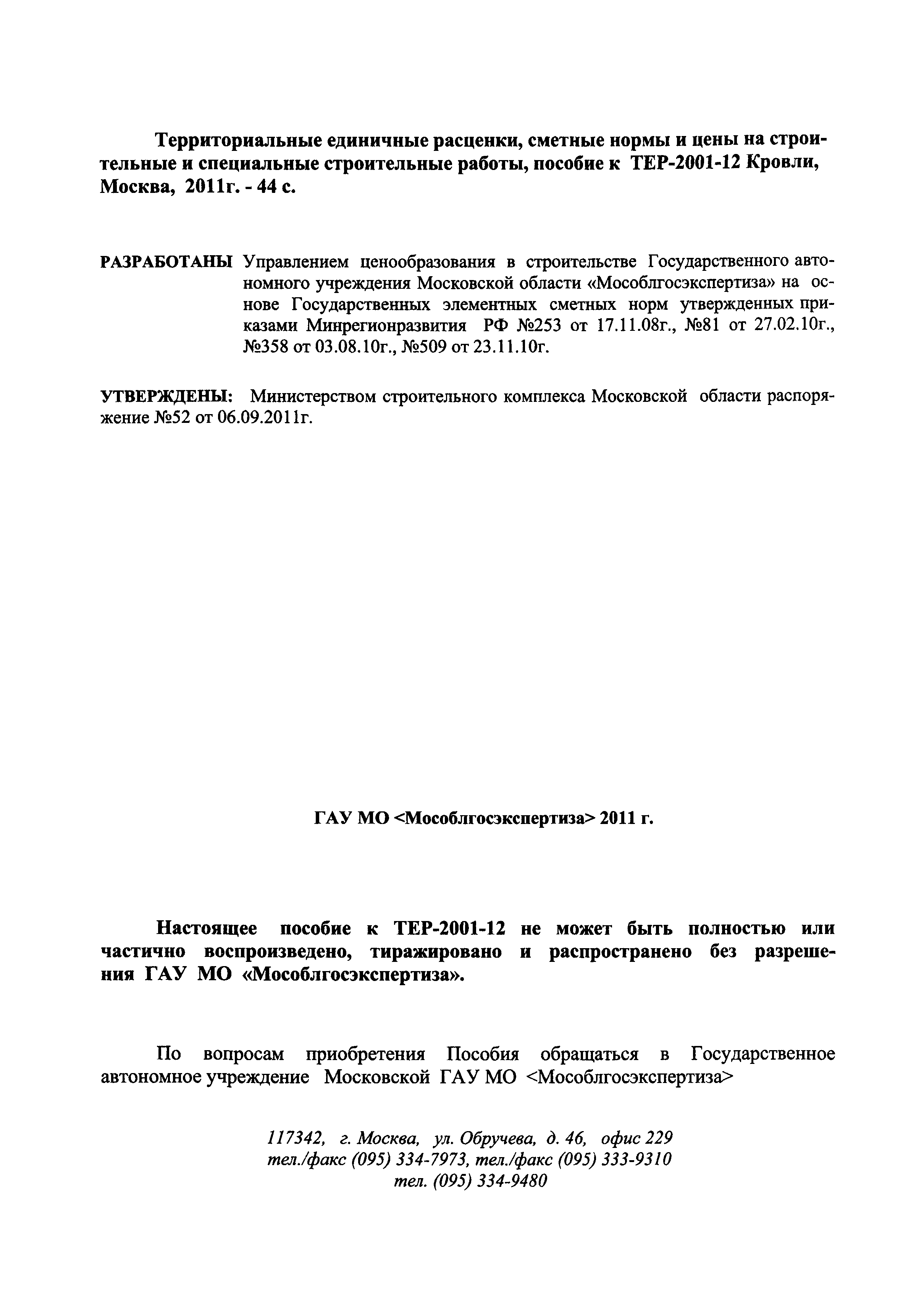 ГЭСНПиТЕР 2001-12 Московской области