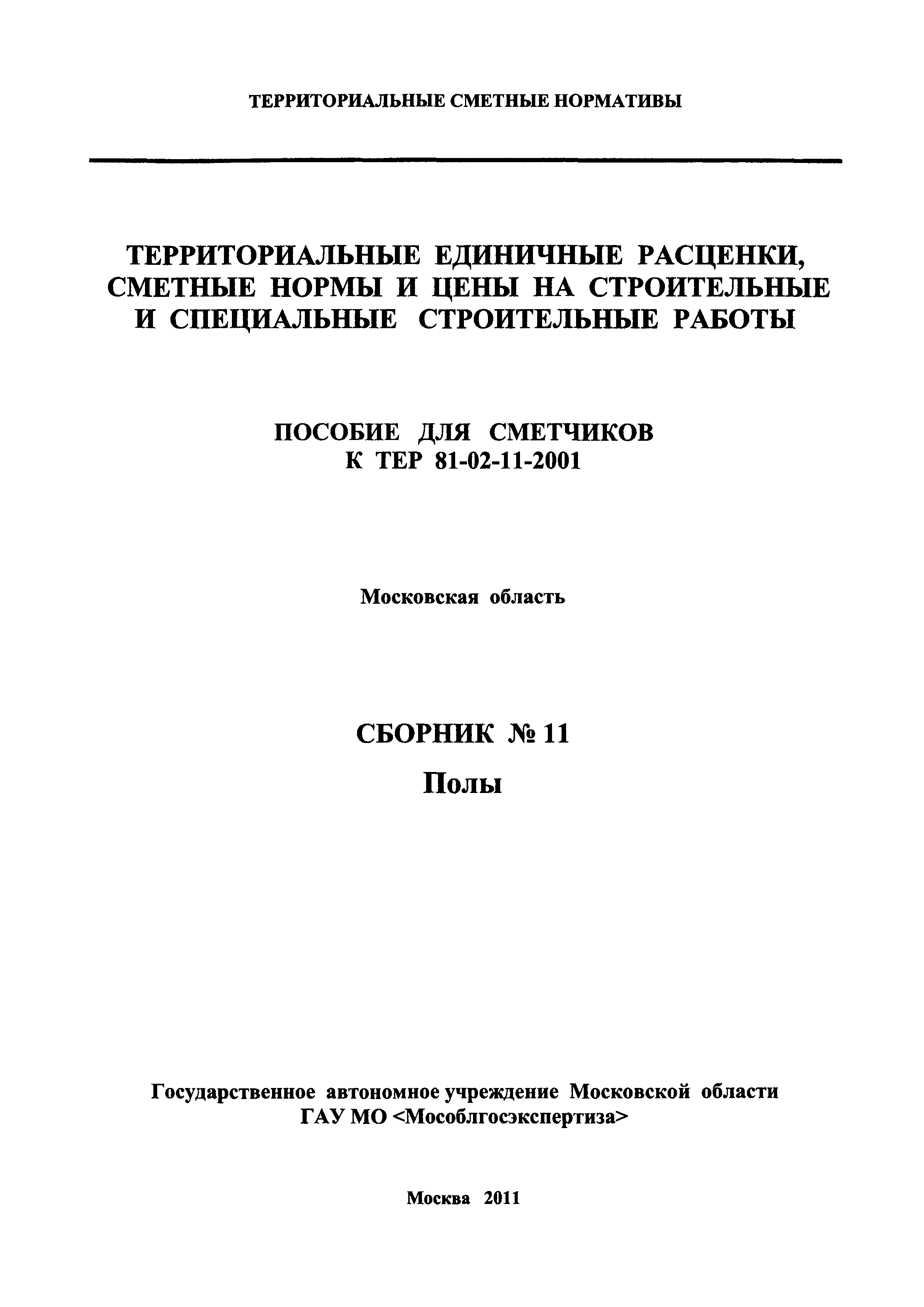 ГЭСНПиТЕР 2001-11 Московской области