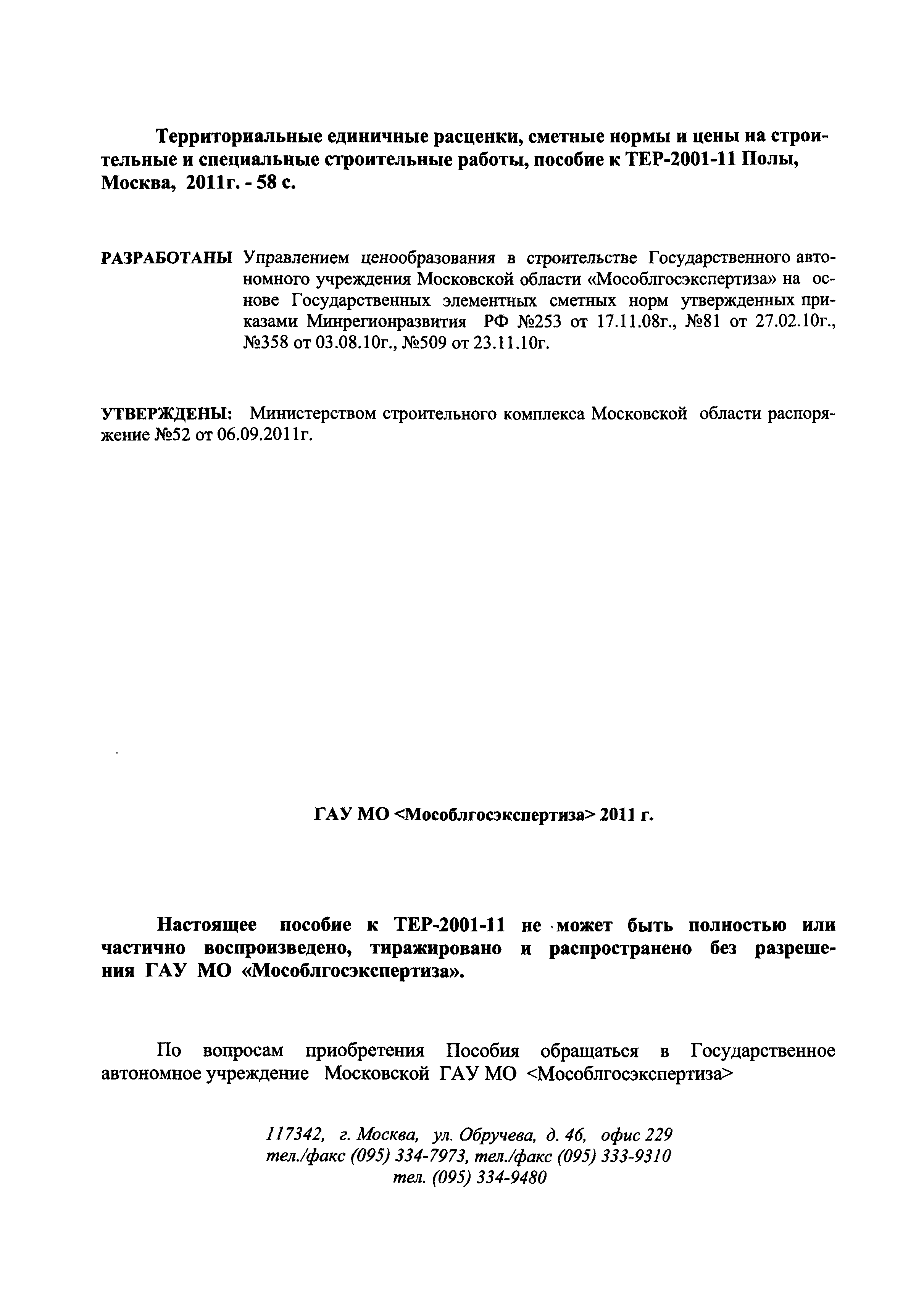 ГЭСНПиТЕР 2001-11 Московской области