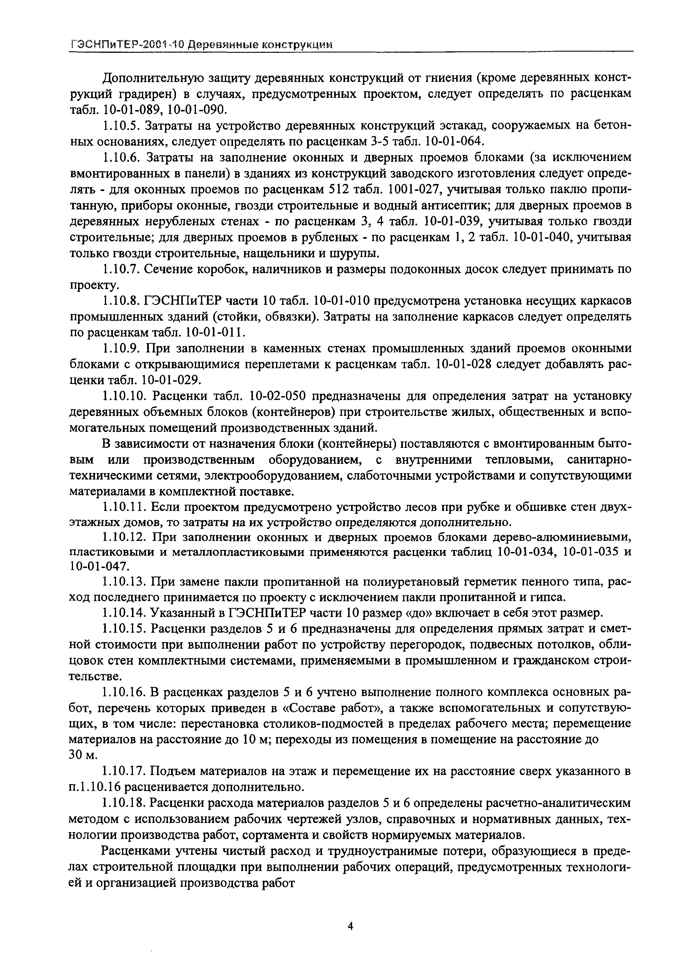 ГЭСНПиТЕР 2001-10 Московской области