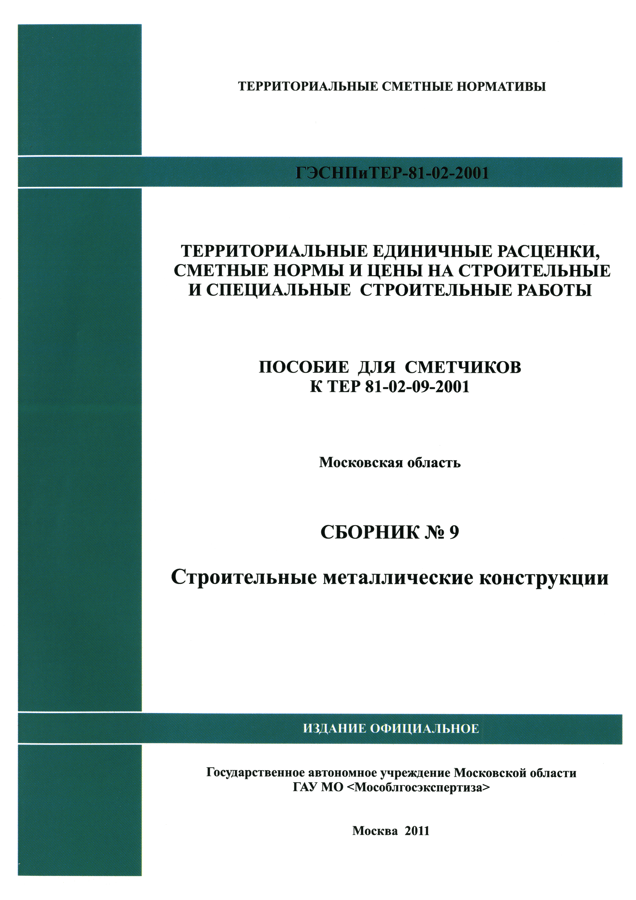 ГЭСНПиТЕР 2001-9 Московской области