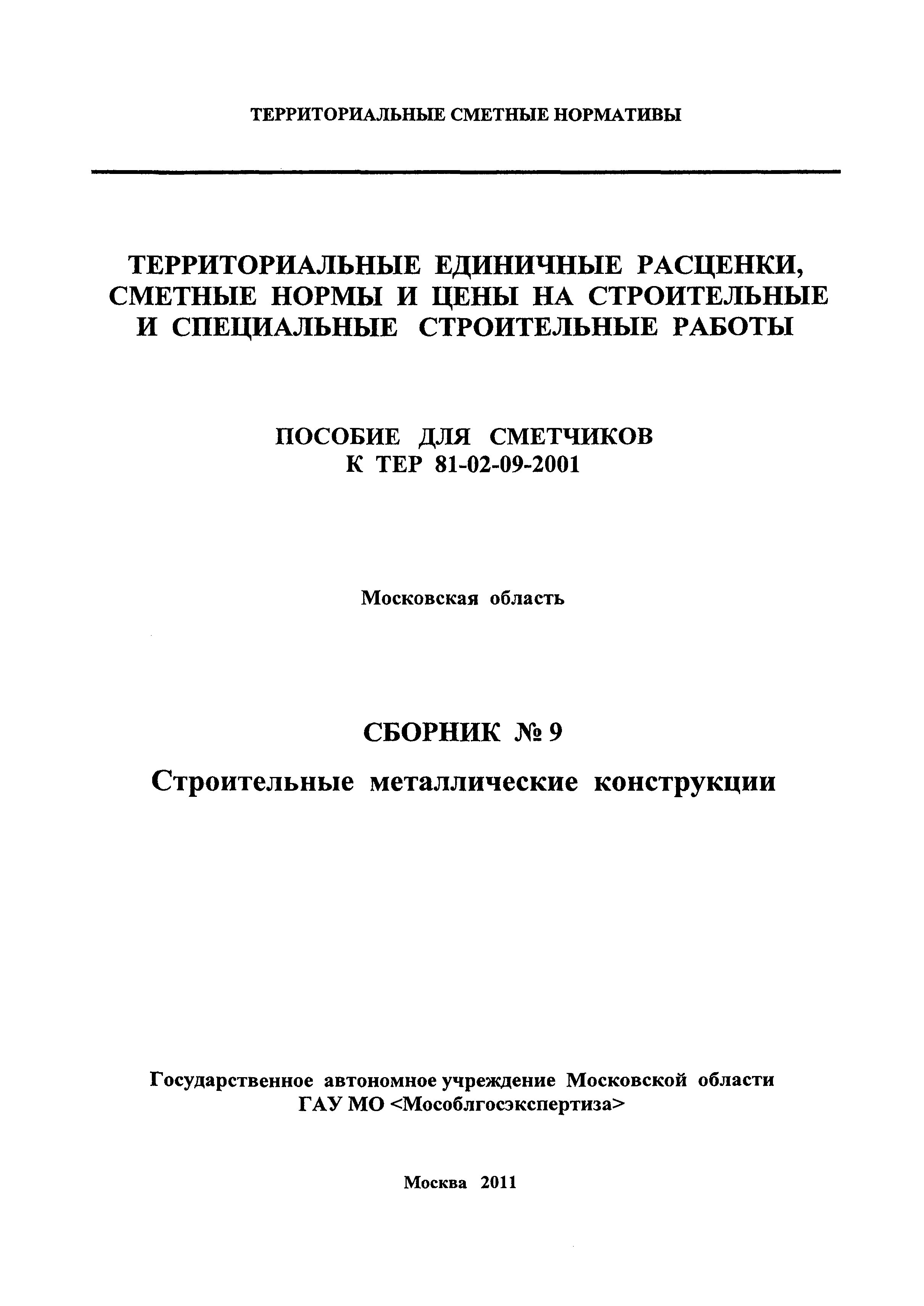 ГЭСНПиТЕР 2001-9 Московской области
