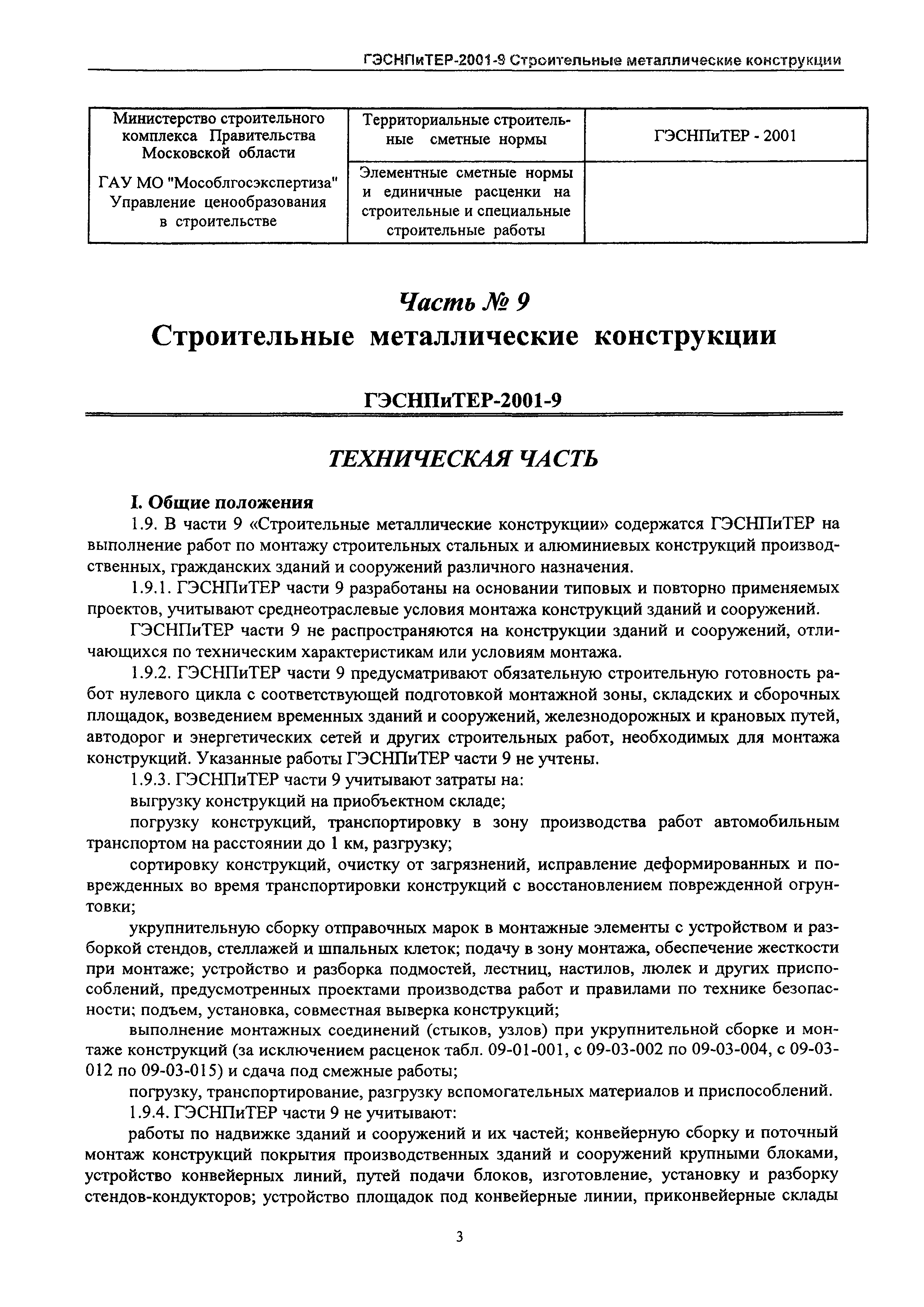 ГЭСНПиТЕР 2001-9 Московской области