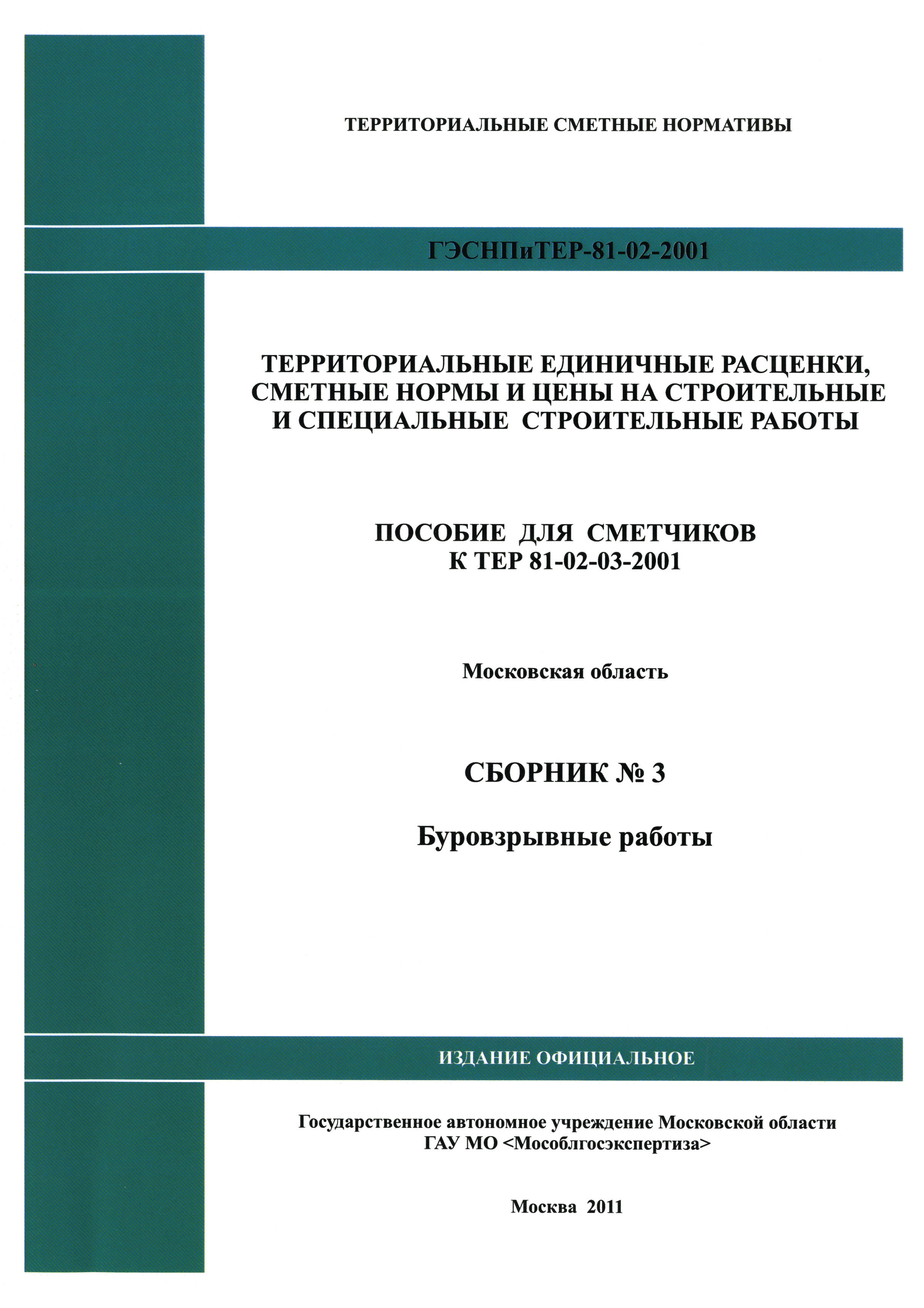 ГЭСНПиТЕР 2001-3 Московской области