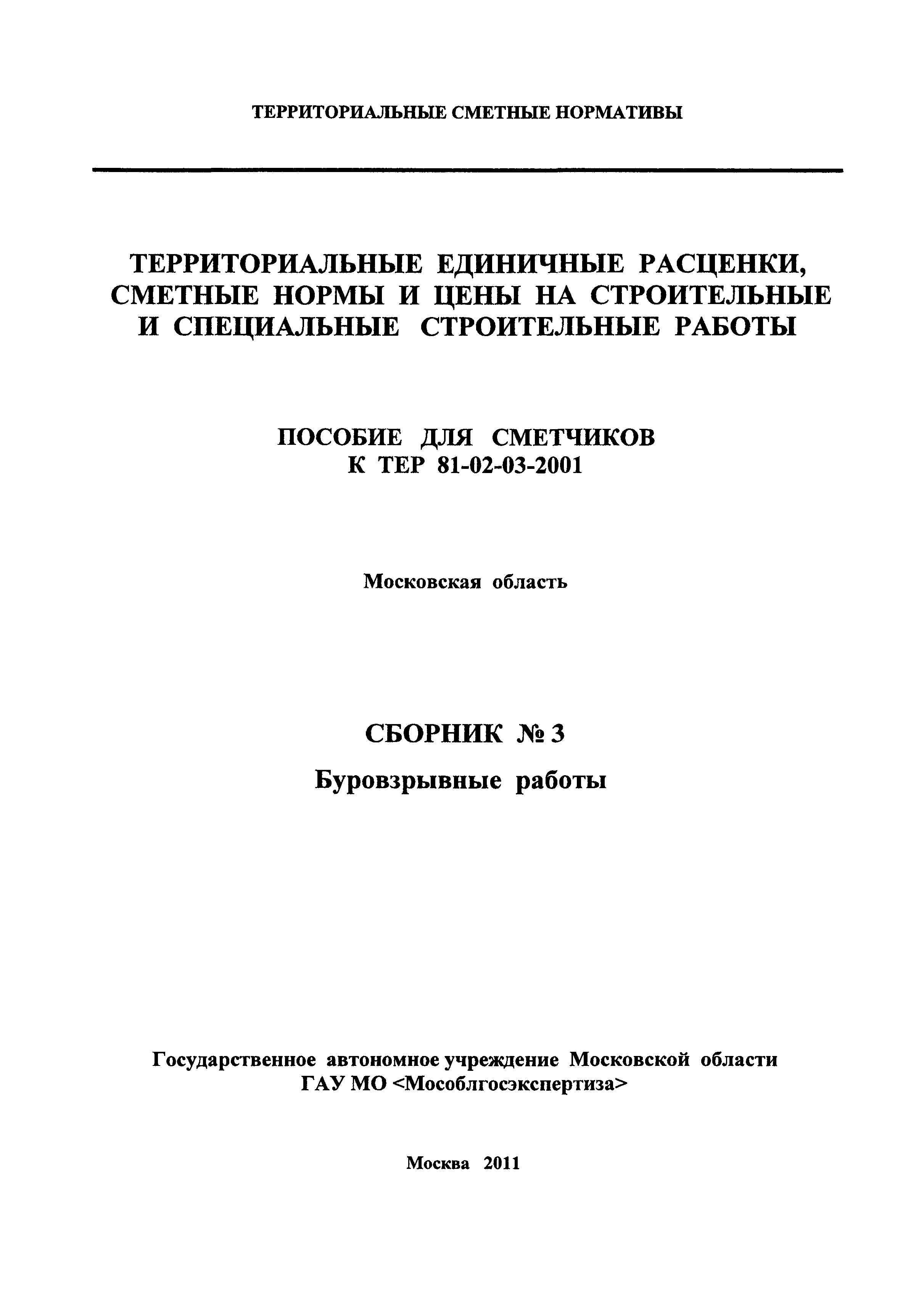 ГЭСНПиТЕР 2001-3 Московской области