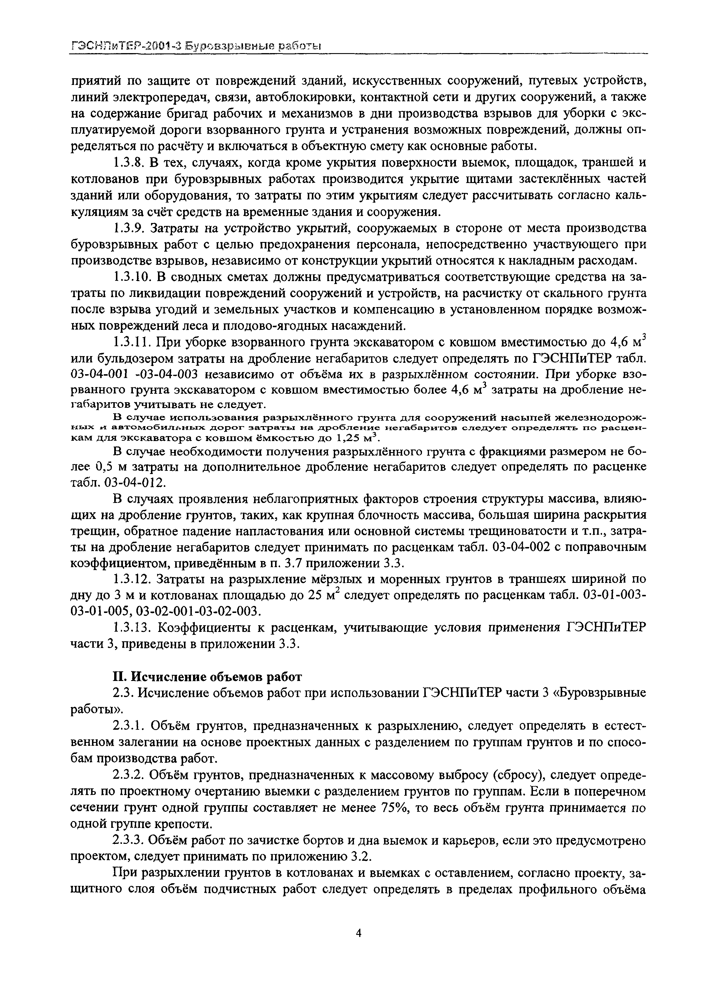 ГЭСНПиТЕР 2001-3 Московской области