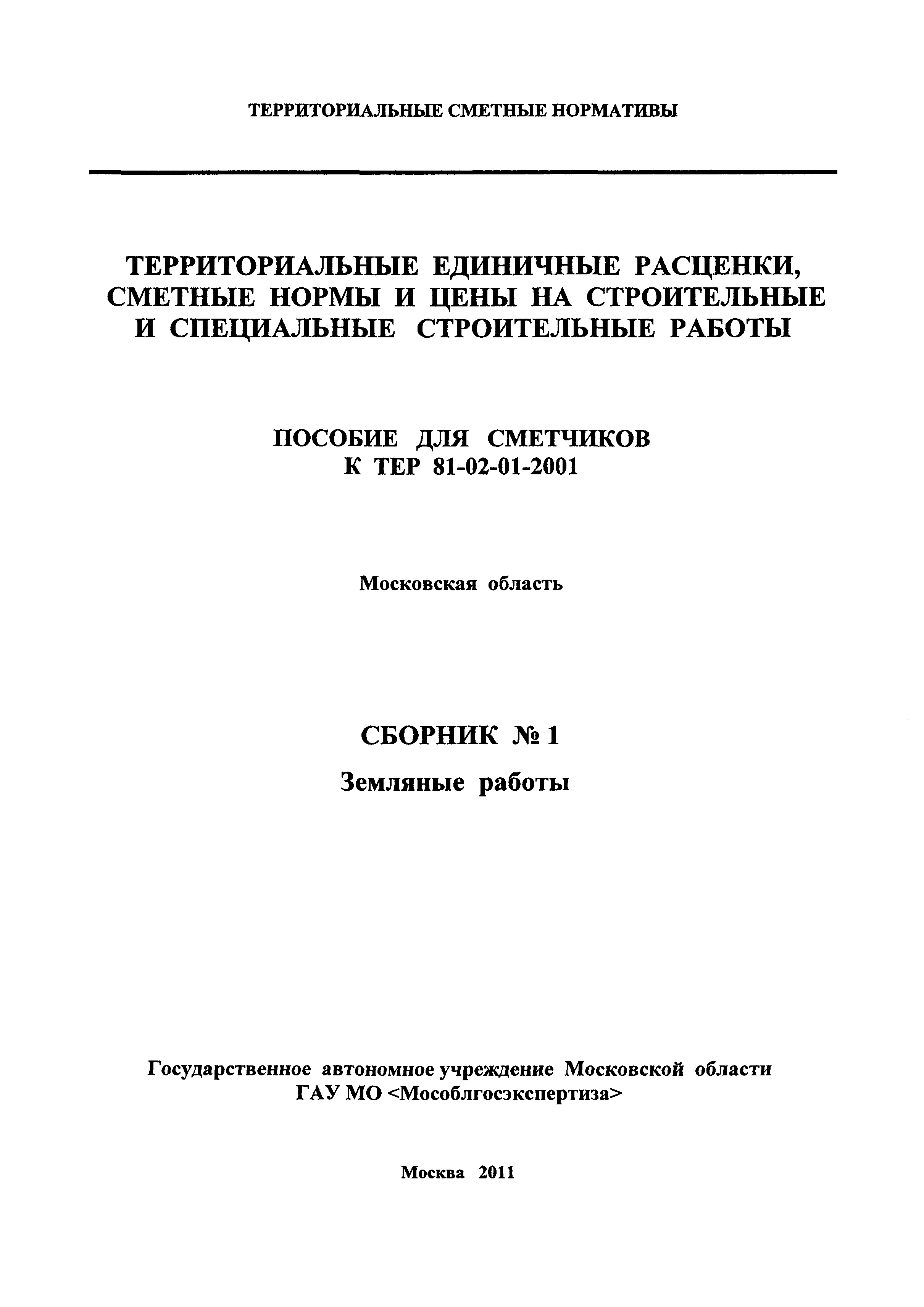 ГЭСНПиТЕР 2001-1 Московской области