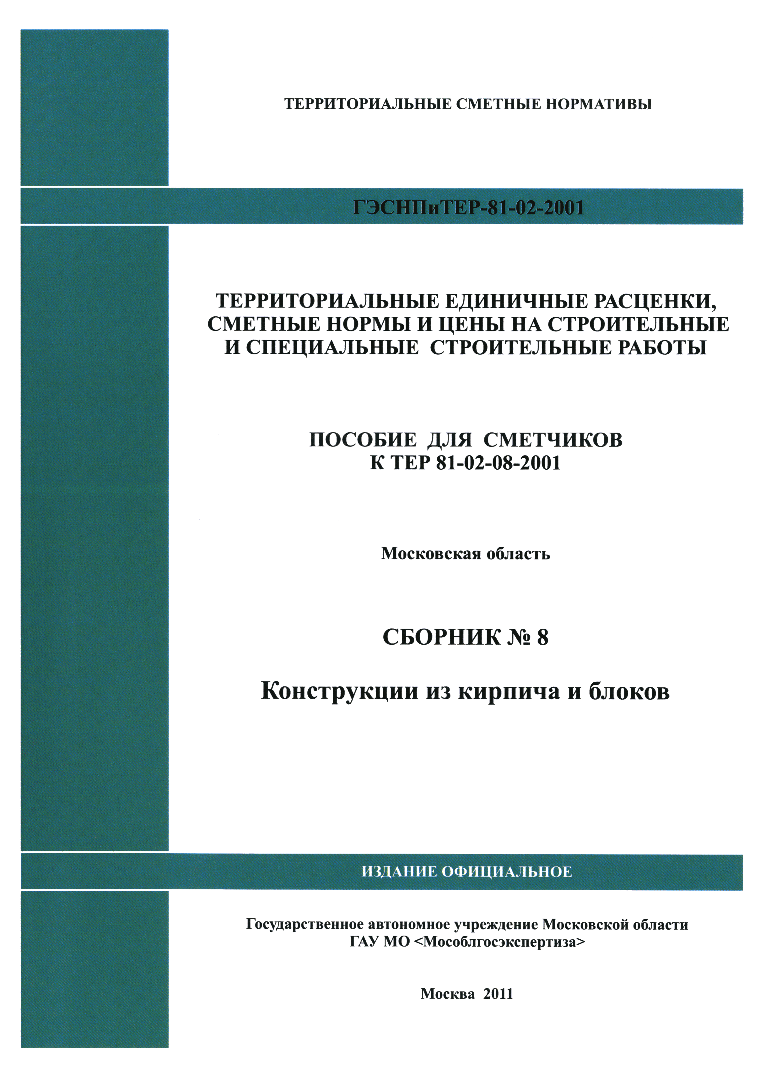 ГЭСНПиТЕР 2001-8 Московской области