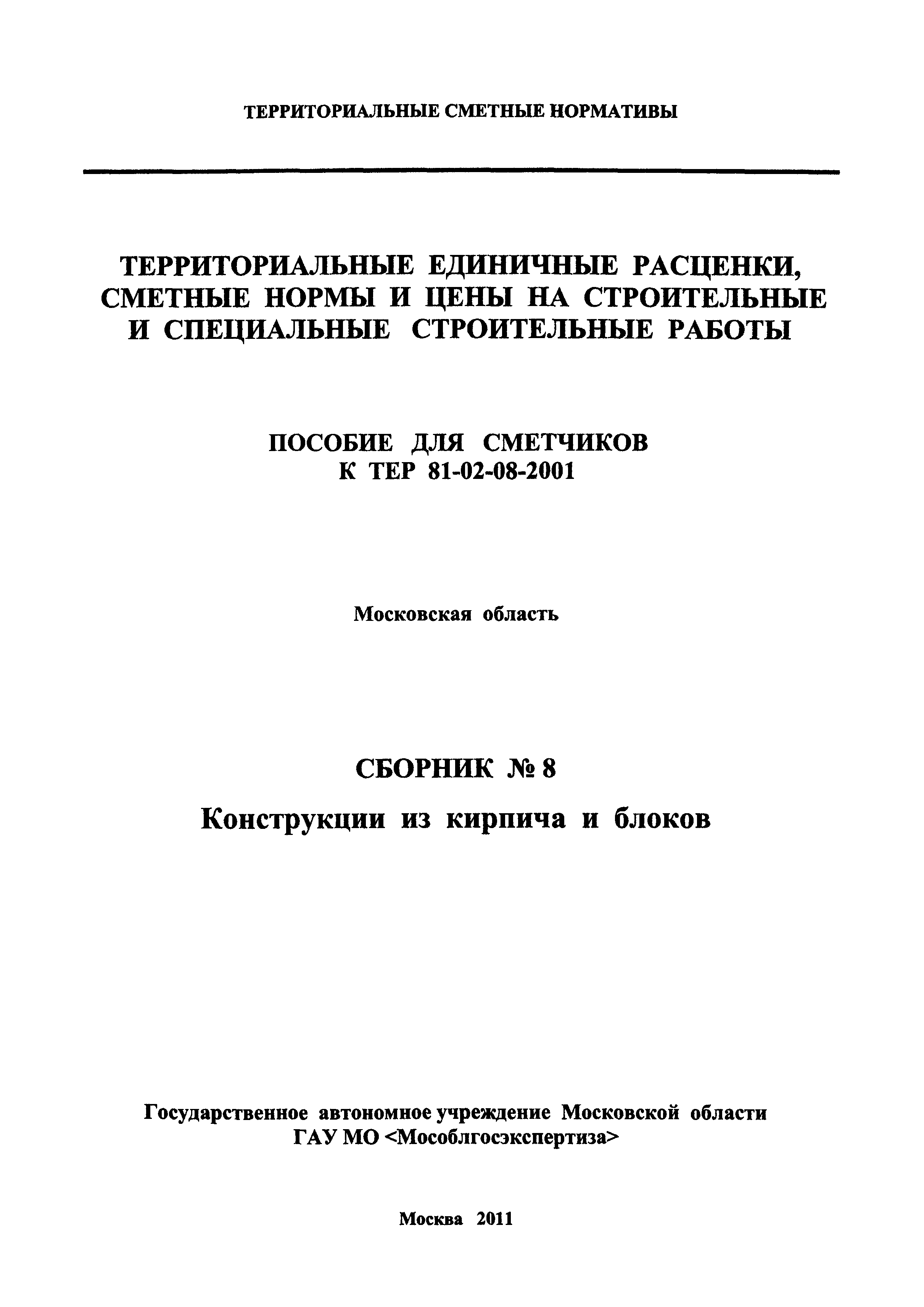 ГЭСНПиТЕР 2001-8 Московской области
