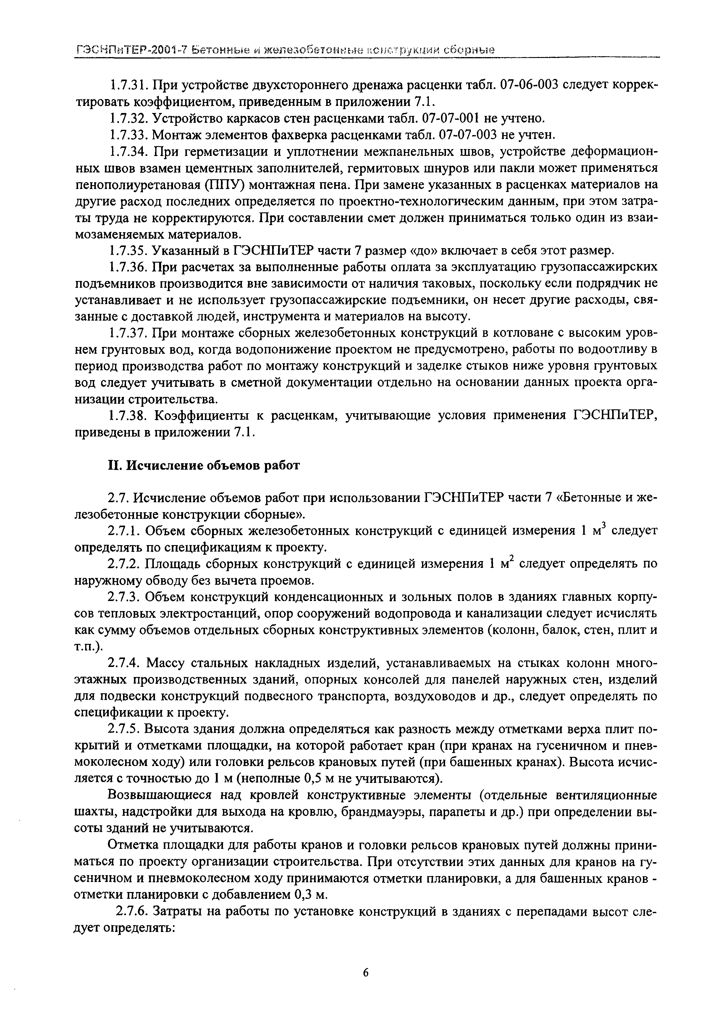 ГЭСНПиТЕР 2001-7 Московской области