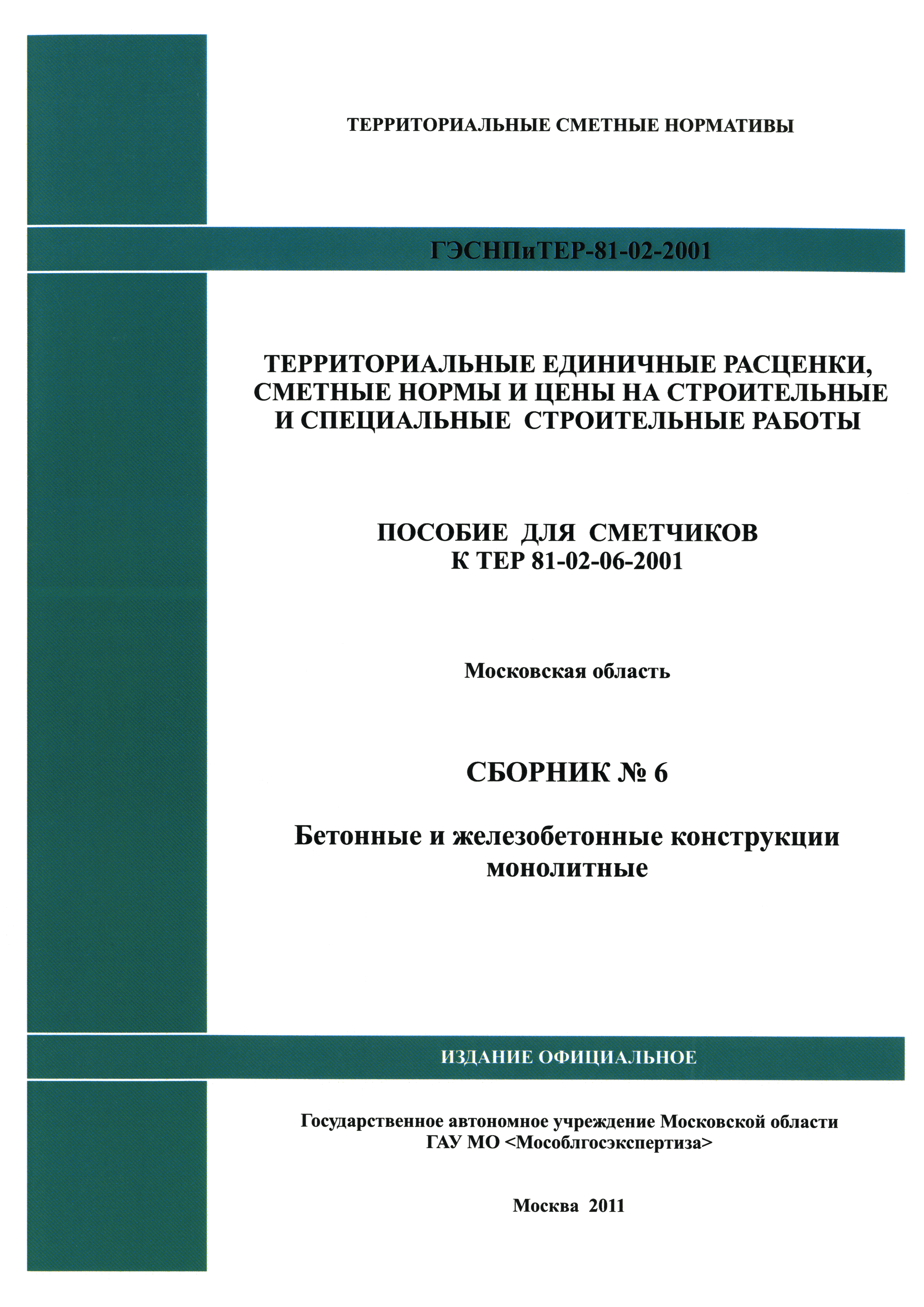 ГЭСНПиТЕР 2001-6 Московской области