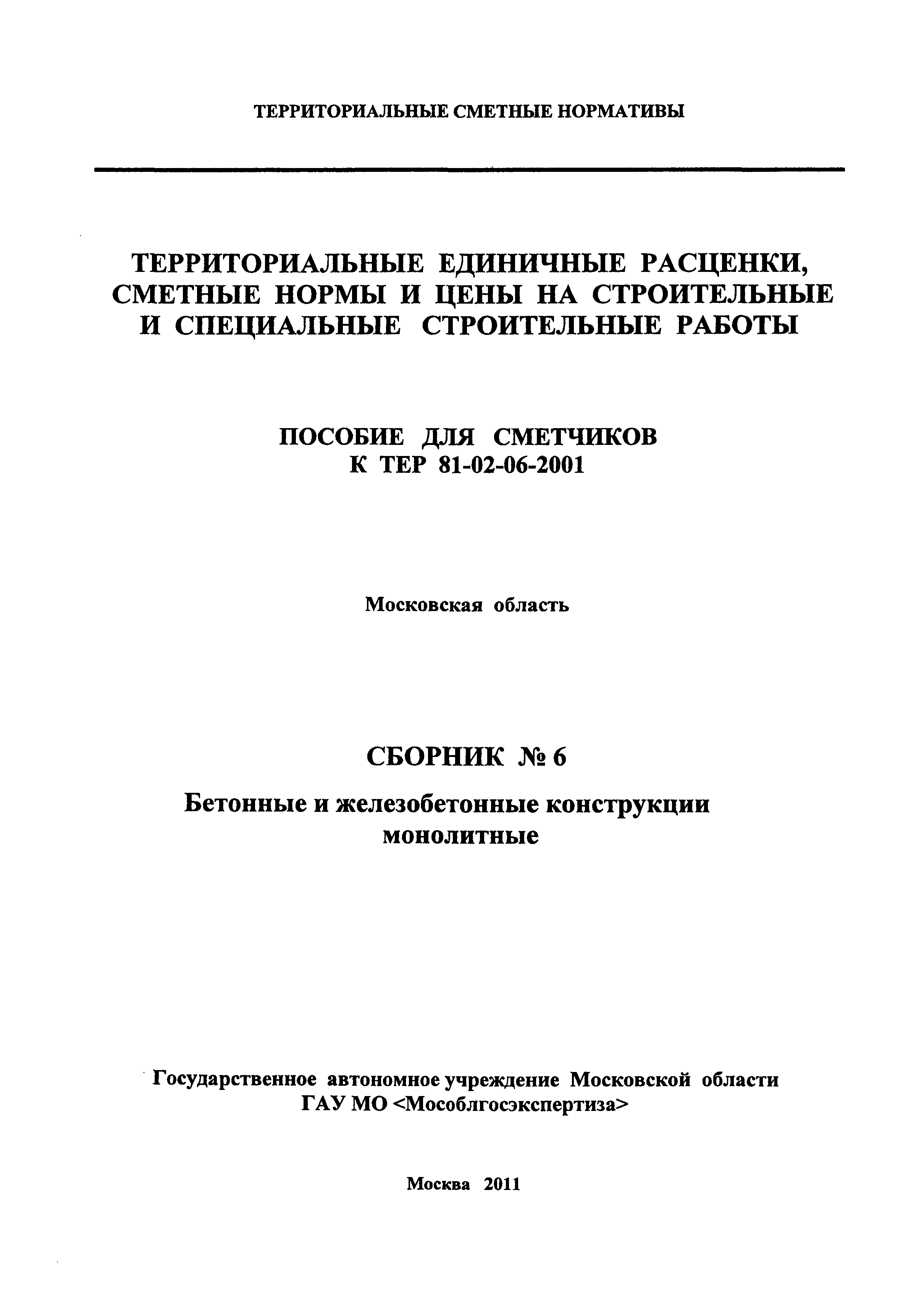 ГЭСНПиТЕР 2001-6 Московской области