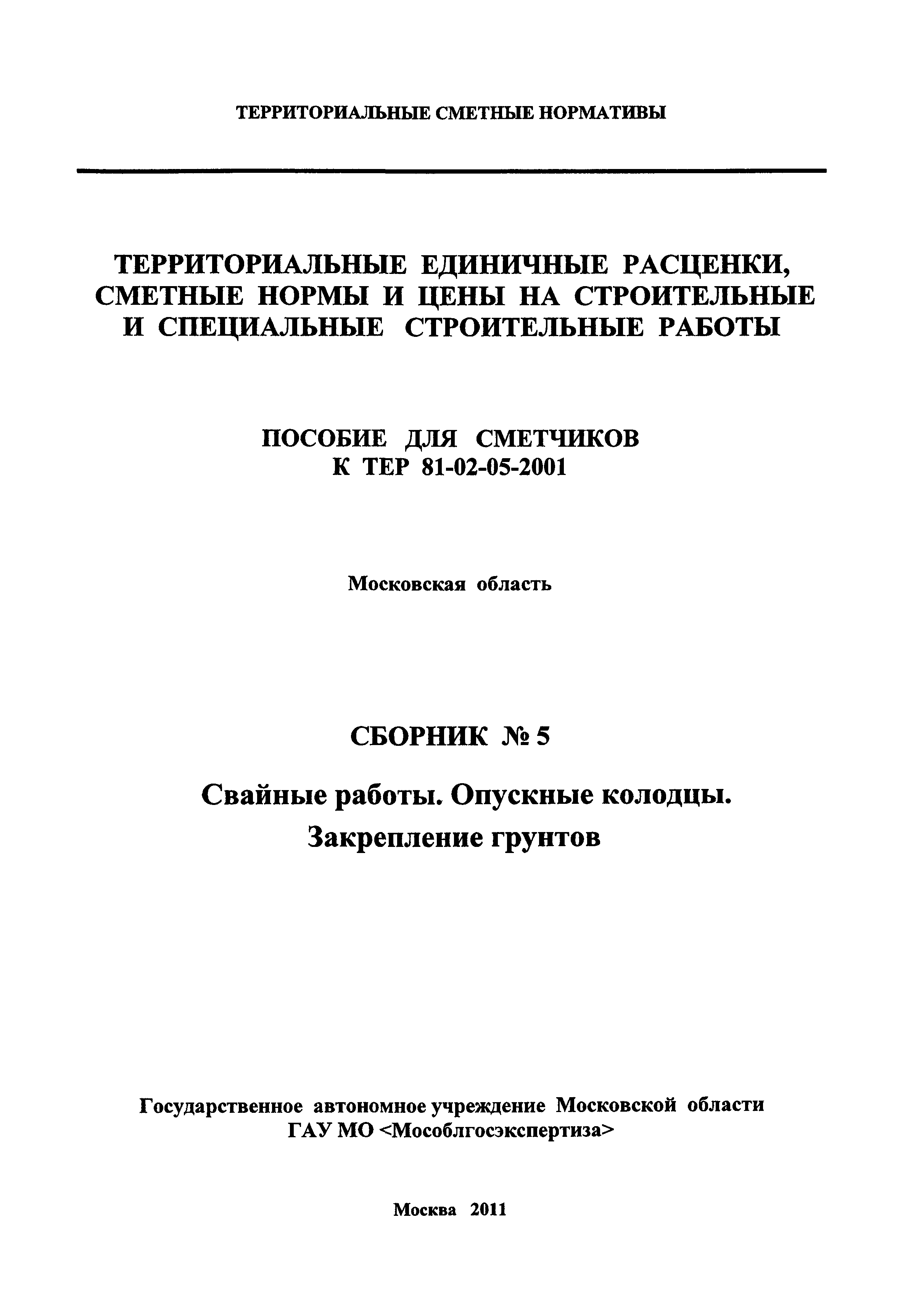 ГЭСНПиТЕР 2001-5 Московской области