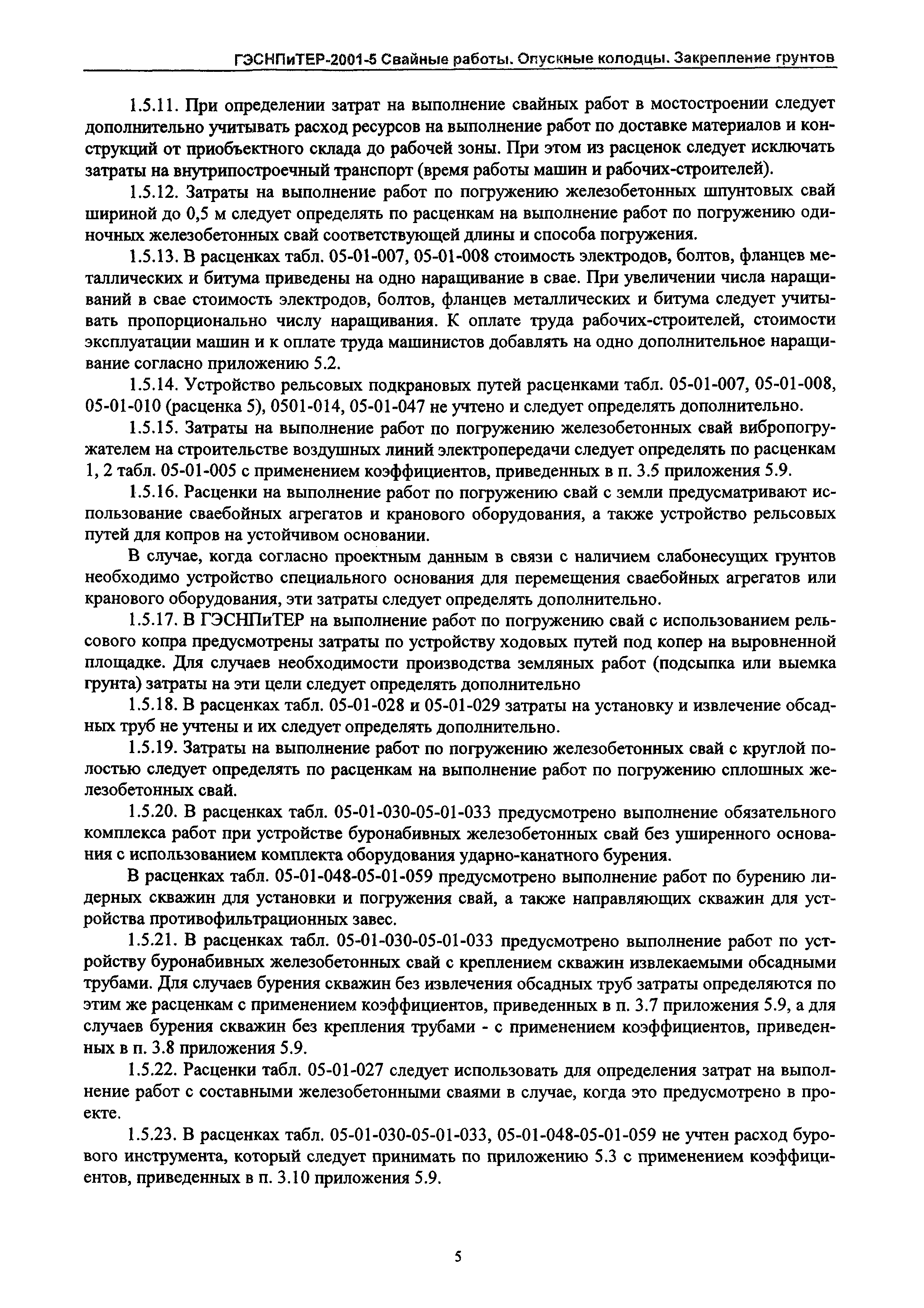 ГЭСНПиТЕР 2001-5 Московской области