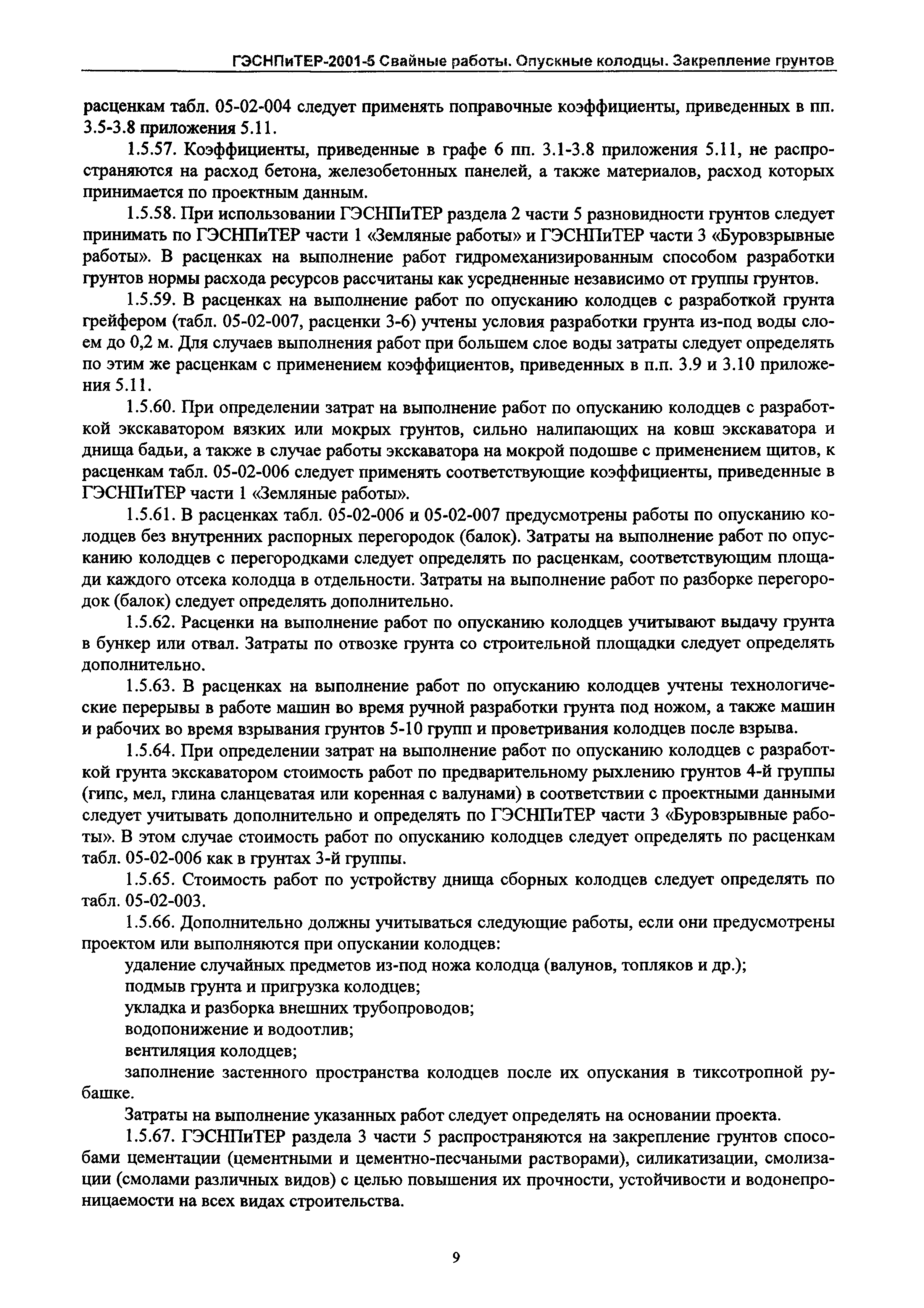 ГЭСНПиТЕР 2001-5 Московской области