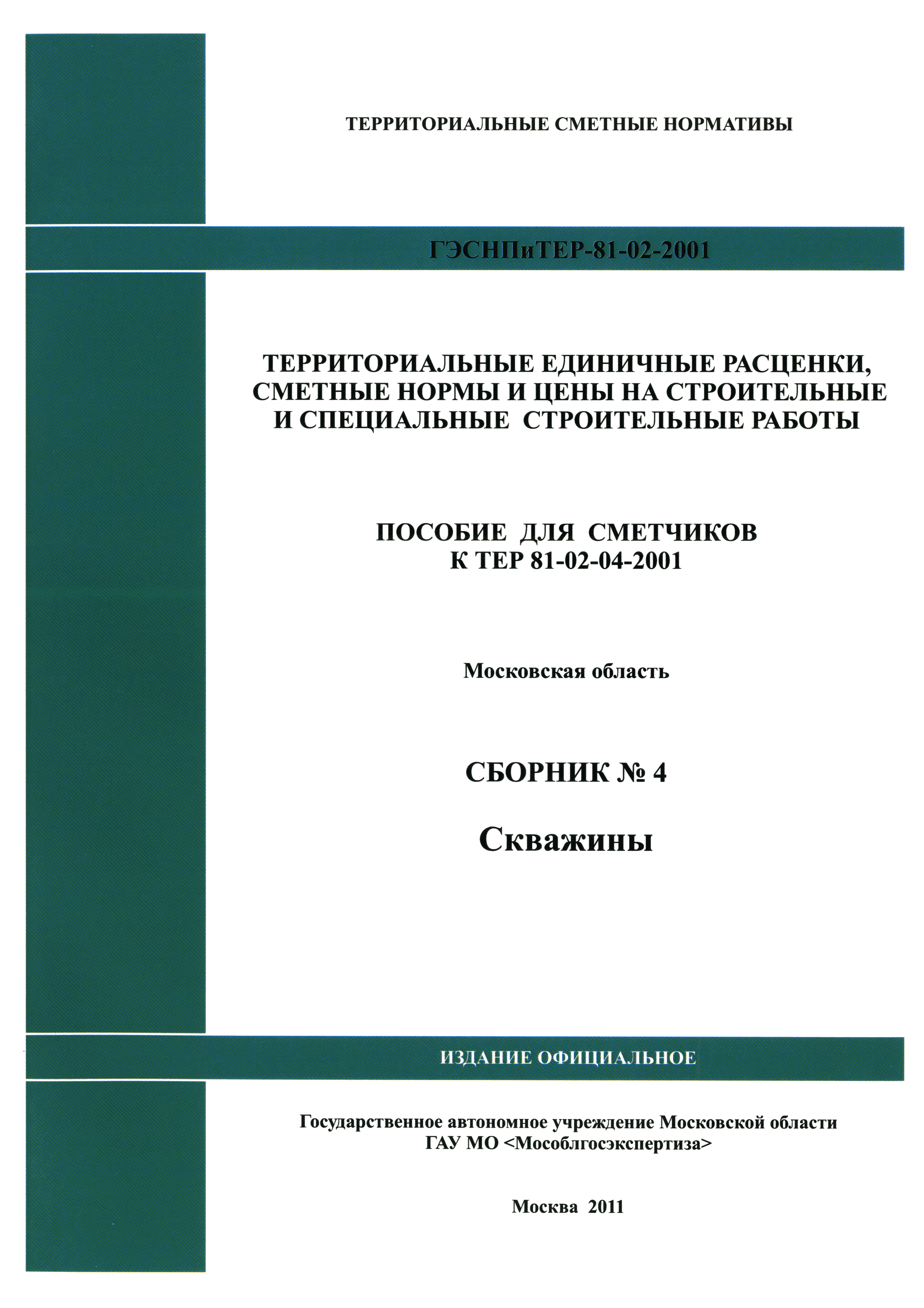 ГЭСНПиТЕР 2001-4 Московской области