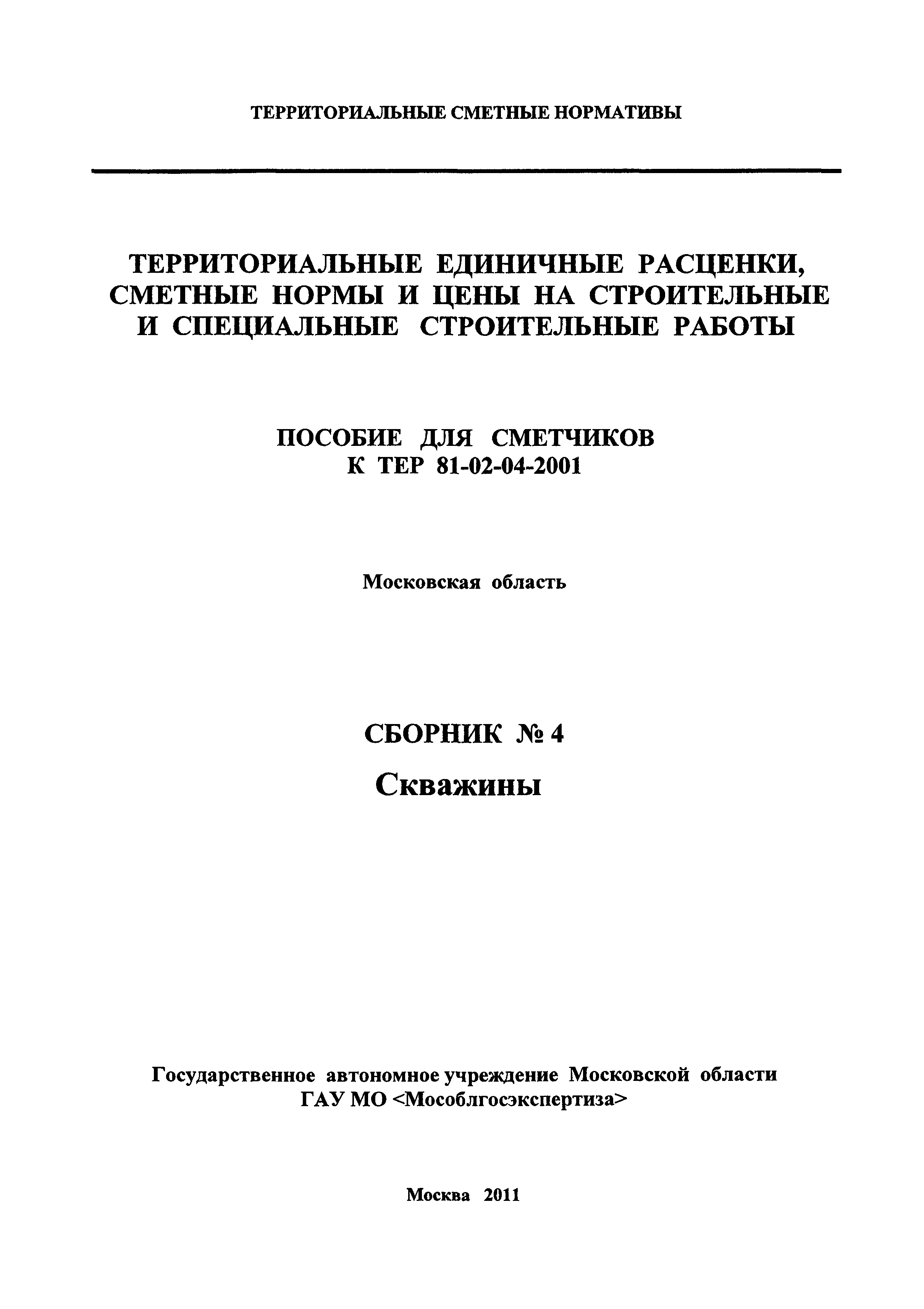 ГЭСНПиТЕР 2001-4 Московской области